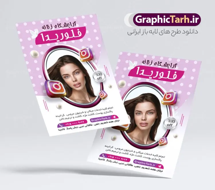 تراکت لایه باز آرایشگاه زنانه با عکس مدل زن تراکت لایه باز آرایشگاه زنانه با عکس مدل زن | نمونه طرح لایه باز تراکت سالن آرایش و زیبایی بانوان با عکس مدل زن دانلود طرح لایه باز تراکت سالن آرایشی و زیبایی بانوان و آرایشگاه زنانه با عکس مدل زن طرح تراکت سالن آرایشی و زیبایی و آرایشگاه زنانه همچنین شما می توانید با خرید اشتراک نمونه طرح کارت ویزیت آرایشگاه زنانه را نیز بصورت رایگان دانلود کنید. پس زمینه فایل تراکت سالن آرایش زنانه آبی و رنگبدی تصویر روشن می باشد. فایل طرح پوستر تبلیغاتی آرایشگاه زنانه در ابعاد 21 در 29.7 سانتیمتر با رزولوشن 300 بصورت عمودی از سایت گرافیک طرح قابل دانلود می باشد. جهت اطلاع از جدیدترین طرح های سایت و طرح های رایگان در کانال تلگرام عضو شوید. دانلود تراکت لایه باز آرایشگاه زنانه با عکس مدل زن تراکت فروشگاه سالن زیبایی زنانه ، دو رو و مناسب برای تبلیغات فروشگاه های آرایشگاه و ... نمونه تراکت سالن زیبایی زنانه لایه باز و قابل ویرایش در فتوشاپ با فرمت PSD و قابلیت تغییر سایز در اندازه های مختلف. طرح تراکت psd زیباکده دارای کیفیت بسیار بالا و قابل قبول میباشد. این طرح پوستر زیبا توسط تیم گرافیک طرح بصورت اختصاصی برای شما عزیزان طراحی شده است. طرح لایه باز تراکت تبلیغاتی آرایشگاه زنانه نمونه تراکت لایه باز آرایشگاه زنانه شامل تصاویر باکیفیت و دوربری شده مدل زن ، لوازم آرایشی ، وکتور مدل مو و دیگر وکتورهای زیبا استفاده شده است. همچنین پوستر کلینیک زیبایی بانوان با طراحی بسیار زیبا از سایت گرافیک طرح قابل دانلود می باشد. شما میتوانید با تغییر در ابعاد این طرح از آن بعنوان بنر سردر سالن آرایش و طرح تراکت آرایشگاه بانوان و ... نیز استفاده نمایید. گرافیک طرح مرجع تخصصی طرح های لایه باز با کیفیت و ایرانی کارت ویزیت لوازم آرایشی,تراکت زیباکده, پوستر تبلیغاتی کاشت ناخن دانلود نمونه طرح لایه باز تراکت سالن آرایشی , دانلود پوستر تبلیغاتی آرایشگاه بانوان , کارت ویزیت کاشت ناخن , عکس زن با آرایش , طرح تراکت آرایشگاه زنانه,اپیلاسیون , پوستر کلینیک زیبایی بانوان , کارت ویزیت زیباکده