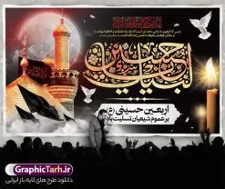 طرح بنر پشت منبر اربعین حسینی | طرح لایه باز پشت منبری اربعین حسینی psd و قابل ویرایش دانلود طرح لایه باز بنر پشت منبر اربعین حسینی با پوستر افقی اربعین با تایپوگرافی و قابلیت ویرایش طرح بنر اربعین حسینی با تصویر دوربری شده و با کیفیت کاروان پیاده اربعین , عکس گنبد کربلا , کبوتر , پرچم مشکی , خون و خوشنویسی اربعین حسینی طراحی کاروان پیاده روی اربعین مناسب برای پشت سن زمان و مکان ثبت نام پیاده روی اربعین و ... میباشد. از این طرح زیبا می توانید برای چاپ بنر پشت سن مراسم عزاداری اربعین حسینی و استوری اینستاگرام و واتساپ نیز استفاده کنید. طرح لایه باز بنر پشت سن اربعین حسینی با تایپوگرافی شما می توانید با خرید اشتراک نمونه طرح بنر پشت سن اربعین حسینی را بصورت رایگان دانلود کنید. پس زمینه فایل طرح بنر جایگاه کاروان پیاده روی اربعین خاکستری و رنگبدی تصویر تیره مناسب غم و اندوه این ایام می باشد. فایل طرح بنر جایگاه اربعین حسینی در ابعاد لارج 5 در 3 متر و با رزولوشن 72 مناسب نصب مراسم عزاداری ، از سایت گرافیک طرح قابل دانلود می باشد. جهت اطلاع از جدیدترین طرح های سایت و دانلود رایگان ، در کانال تلگرام گرافیک طرح عضو شوید. بنر اربعین حسینی تسلیت باد اربعین حسینی چهلمین روز پس از شهادت امام حسین(ع) در روز عاشورای سال ۶۱ق که با ۲۰ صفر مصادف است. ۲۰ صفر در ایران تعطیل رسمی است و شیعیان در این روز عزاداری میکنند. پیاده روی اربعین حسینی، یکی از گستردهترین مراسم عزاداری شیعیان که در زمره بزرگترین اجتماعات مذهبی جهان قرار گرفته است. طرح جایگاه اربعین ,بنر اربعین امام حسین ,طرح بنر افقی اربعین اربعین, بنر پشت منبر تسلیت اربعین , طرح پوستر تایپوگرافی اربعین psd و قابل ویرایش جایگاه اربعین , دانلود بنر دکور اربعین,طرح بنر افقی اربعین,بنر لایه باز اطلاع رسانی ثبت نام کاروان اربعین,طرح لایه باز بنر پیاده روی اربعین,طرح بنر اربعین,بنر اربعین حسینی,بنر پیاده روی کربلا,بنر ثبت نام پیاده روی کربلا,بنر کاروان پیاده اربعین,طرح پوستر اربعین