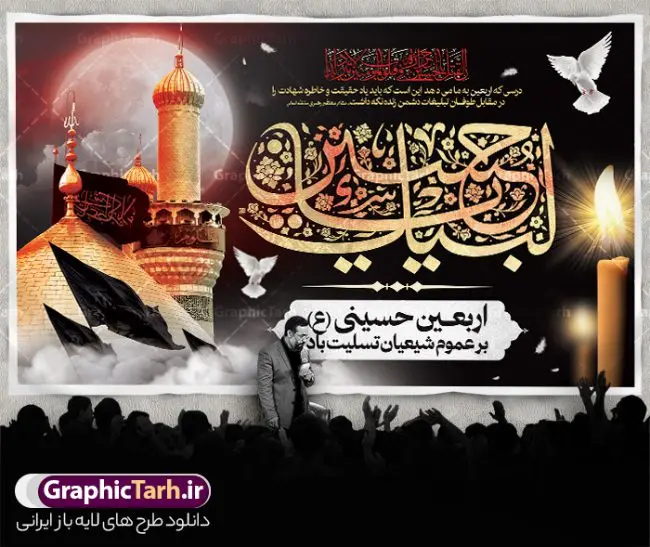 طرح بنر پشت منبر اربعین حسینی طرح بنر پشت منبر اربعین حسینی | طرح لایه باز پشت منبری اربعین حسینی psd و قابل ویرایش دانلود طرح لایه باز بنر پشت منبر اربعین حسینی با پوستر افقی اربعین با تایپوگرافی و قابلیت ویرایش طرح بنر اربعین حسینی با تصویر دوربری شده و با کیفیت کاروان پیاده اربعین , عکس گنبد کربلا , کبوتر , پرچم مشکی , خون و خوشنویسی اربعین حسینی طراحی کاروان پیاده روی اربعین مناسب برای پشت سن زمان و مکان ثبت نام پیاده روی اربعین و ... میباشد. از این طرح زیبا می توانید برای چاپ بنر پشت سن مراسم عزاداری اربعین حسینی و استوری اینستاگرام و واتساپ نیز استفاده کنید. طرح لایه باز بنر پشت سن اربعین حسینی با تایپوگرافی شما می توانید با خرید اشتراک نمونه طرح بنر پشت سن اربعین حسینی را بصورت رایگان دانلود کنید. پس زمینه فایل طرح بنر جایگاه کاروان پیاده روی اربعین خاکستری و رنگبدی تصویر تیره مناسب غم و اندوه این ایام می باشد. فایل طرح بنر جایگاه اربعین حسینی در ابعاد لارج 5 در 3 متر و با رزولوشن 72 مناسب نصب مراسم عزاداری ، از سایت گرافیک طرح قابل دانلود می باشد. جهت اطلاع از جدیدترین طرح های سایت و دانلود رایگان ، در کانال تلگرام گرافیک طرح عضو شوید. بنر اربعین حسینی تسلیت باد اربعین حسینی چهلمین روز پس از شهادت امام حسین(ع) در روز عاشورای سال ۶۱ق که با ۲۰ صفر مصادف است. ۲۰ صفر در ایران تعطیل رسمی است و شیعیان در این روز عزاداری میکنند. پیاده روی اربعین حسینی، یکی از گستردهترین مراسم عزاداری شیعیان که در زمره بزرگترین اجتماعات مذهبی جهان قرار گرفته است. طرح جایگاه اربعین ,بنر اربعین امام حسین ,طرح بنر افقی اربعین اربعین, بنر پشت منبر تسلیت اربعین , طرح پوستر تایپوگرافی اربعین psd و قابل ویرایش جایگاه اربعین , دانلود بنر دکور اربعین,طرح بنر افقی اربعین,بنر لایه باز اطلاع رسانی ثبت نام کاروان اربعین,طرح لایه باز بنر پیاده روی اربعین,طرح بنر اربعین,بنر اربعین حسینی,بنر پیاده روی کربلا,بنر ثبت نام پیاده روی کربلا,بنر کاروان پیاده اربعین,طرح پوستر اربعین