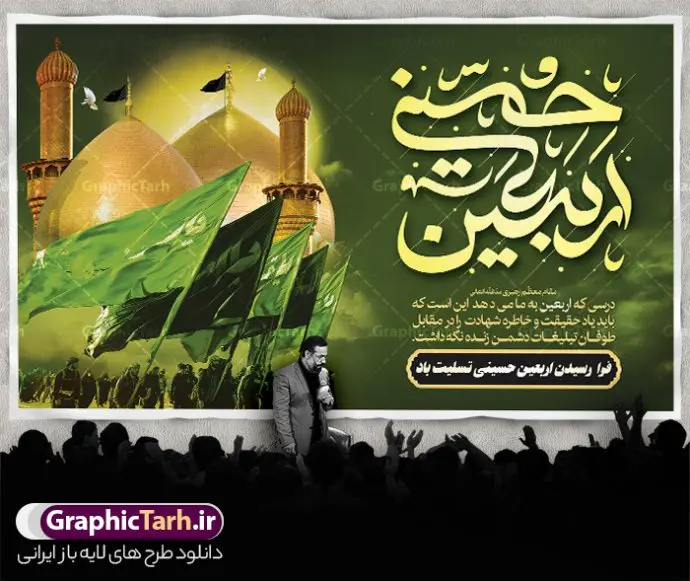 طرح لایه باز بنر جایگاه اربعین حسینی طرح لایه باز بنر جایگاه اربعین حسینی | طرح لایه باز پشت منبری اربعین حسینی psd و قابل ویرایش دانلود طرح لایه باز بنر پشت منبر جایگاه اربعین حسینی با تایپوگرافی و قابل ویرایش طرح بنر اربعین حسینی با تصویر دوربری شده و با کیفیت کاروان پیاده اربعین , عکس گنبد کربلا , کبوتر , پرچم مشکی , خون و خوشنویسی اربعین حسینی طراحی کاروان پیاده روی اربعین مناسب برای پشت سن زمان و مکان ثبت نام پیاده روی اربعین و ... میباشد. از این طرح زیبا می توانید برای چاپ بنر پشت سن مراسم عزاداری اربعین حسینی و استوری اینستاگرام و واتساپ نیز استفاده کنید. طرح لایه باز بنر پشت سن اربعین حسینی با تایپوگرافی شما می توانید با خرید اشتراک نمونه طرح بنر پشت سن اربعین حسینی را بصورت رایگان دانلود کنید. پس زمینه فایل طرح بنر جایگاه کاروان پیاده روی اربعین خاکستری و رنگبدی تصویر تیره مناسب غم و اندوه این ایام می باشد. فایل طرح بنر جایگاه اربعین حسینی در ابعاد لارج 5 در 3 متر و با رزولوشن 72 مناسب نصب مراسم عزاداری ، از سایت گرافیک طرح قابل دانلود می باشد. جهت اطلاع از جدیدترین طرح های سایت و دانلود رایگان ، در کانال تلگرام گرافیک طرح عضو شوید. بنر اربعین حسینی تسلیت باد اربعین حسینی چهلمین روز پس از شهادت امام حسین(ع) در روز عاشورای سال ۶۱ق که با ۲۰ صفر مصادف است. ۲۰ صفر در ایران تعطیل رسمی است و شیعیان در این روز عزاداری میکنند. پیاده روی اربعین حسینی، یکی از گستردهترین مراسم عزاداری شیعیان که در زمره بزرگترین اجتماعات مذهبی جهان قرار گرفته است. طرح جایگاه اربعین ,بنر اربعین امام حسین ,طرح بنر افقی اربعین اربعین, بنر پشت منبر تسلیت اربعین , طرح پوستر تایپوگرافی اربعین psd و قابل ویرایش جایگاه اربعین , دانلود بنر دکور اربعین,طرح بنر افقی اربعین,بنر لایه باز اطلاع رسانی ثبت نام کاروان اربعین,طرح لایه باز بنر پیاده روی اربعین,طرح بنر اربعین,بنر اربعین حسینی,بنر پیاده روی کربلا,بنر ثبت نام پیاده روی کربلا,بنر کاروان پیاده اربعین,طرح پوستر اربعین