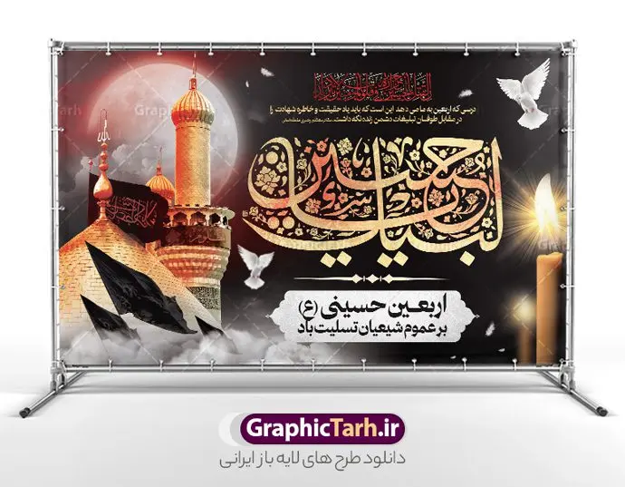 طرح بنر پشت منبر اربعین حسینی طرح بنر پشت منبر اربعین حسینی | طرح لایه باز پشت منبری اربعین حسینی psd و قابل ویرایش دانلود طرح لایه باز بنر پشت منبر اربعین حسینی با پوستر افقی اربعین با تایپوگرافی و قابلیت ویرایش طرح بنر اربعین حسینی با تصویر دوربری شده و با کیفیت کاروان پیاده اربعین , عکس گنبد کربلا , کبوتر , پرچم مشکی , خون و خوشنویسی اربعین حسینی طراحی کاروان پیاده روی اربعین مناسب برای پشت سن زمان و مکان ثبت نام پیاده روی اربعین و ... میباشد. از این طرح زیبا می توانید برای چاپ بنر پشت سن مراسم عزاداری اربعین حسینی و استوری اینستاگرام و واتساپ نیز استفاده کنید. طرح لایه باز بنر پشت سن اربعین حسینی با تایپوگرافی شما می توانید با خرید اشتراک نمونه طرح بنر پشت سن اربعین حسینی را بصورت رایگان دانلود کنید. پس زمینه فایل طرح بنر جایگاه کاروان پیاده روی اربعین خاکستری و رنگبدی تصویر تیره مناسب غم و اندوه این ایام می باشد. فایل طرح بنر جایگاه اربعین حسینی در ابعاد لارج 5 در 3 متر و با رزولوشن 72 مناسب نصب مراسم عزاداری ، از سایت گرافیک طرح قابل دانلود می باشد. جهت اطلاع از جدیدترین طرح های سایت و دانلود رایگان ، در کانال تلگرام گرافیک طرح عضو شوید. بنر اربعین حسینی تسلیت باد اربعین حسینی چهلمین روز پس از شهادت امام حسین(ع) در روز عاشورای سال ۶۱ق که با ۲۰ صفر مصادف است. ۲۰ صفر در ایران تعطیل رسمی است و شیعیان در این روز عزاداری میکنند. پیاده روی اربعین حسینی، یکی از گستردهترین مراسم عزاداری شیعیان که در زمره بزرگترین اجتماعات مذهبی جهان قرار گرفته است. طرح جایگاه اربعین ,بنر اربعین امام حسین ,طرح بنر افقی اربعین اربعین, بنر پشت منبر تسلیت اربعین , طرح پوستر تایپوگرافی اربعین psd و قابل ویرایش جایگاه اربعین , دانلود بنر دکور اربعین,طرح بنر افقی اربعین,بنر لایه باز اطلاع رسانی ثبت نام کاروان اربعین,طرح لایه باز بنر پیاده روی اربعین,طرح بنر اربعین,بنر اربعین حسینی,بنر پیاده روی کربلا,بنر ثبت نام پیاده روی کربلا,بنر کاروان پیاده اربعین,طرح پوستر اربعین