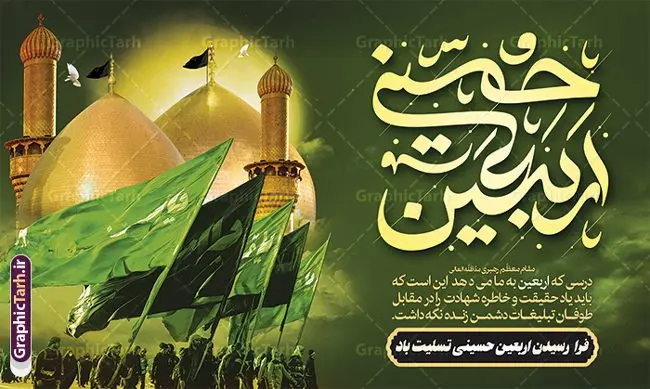 طرح لایه باز بنر جایگاه اربعین حسینی طرح لایه باز بنر جایگاه اربعین حسینی | طرح لایه باز پشت منبری اربعین حسینی psd و قابل ویرایش دانلود طرح لایه باز بنر پشت منبر جایگاه اربعین حسینی با تایپوگرافی و قابل ویرایش طرح بنر اربعین حسینی با تصویر دوربری شده و با کیفیت کاروان پیاده اربعین , عکس گنبد کربلا , کبوتر , پرچم مشکی , خون و خوشنویسی اربعین حسینی طراحی کاروان پیاده روی اربعین مناسب برای پشت سن زمان و مکان ثبت نام پیاده روی اربعین و ... میباشد. از این طرح زیبا می توانید برای چاپ بنر پشت سن مراسم عزاداری اربعین حسینی و استوری اینستاگرام و واتساپ نیز استفاده کنید. طرح لایه باز بنر پشت سن اربعین حسینی با تایپوگرافی شما می توانید با خرید اشتراک نمونه طرح بنر پشت سن اربعین حسینی را بصورت رایگان دانلود کنید. پس زمینه فایل طرح بنر جایگاه کاروان پیاده روی اربعین خاکستری و رنگبدی تصویر تیره مناسب غم و اندوه این ایام می باشد. فایل طرح بنر جایگاه اربعین حسینی در ابعاد لارج 5 در 3 متر و با رزولوشن 72 مناسب نصب مراسم عزاداری ، از سایت گرافیک طرح قابل دانلود می باشد. جهت اطلاع از جدیدترین طرح های سایت و دانلود رایگان ، در کانال تلگرام گرافیک طرح عضو شوید. بنر اربعین حسینی تسلیت باد اربعین حسینی چهلمین روز پس از شهادت امام حسین(ع) در روز عاشورای سال ۶۱ق که با ۲۰ صفر مصادف است. ۲۰ صفر در ایران تعطیل رسمی است و شیعیان در این روز عزاداری میکنند. پیاده روی اربعین حسینی، یکی از گستردهترین مراسم عزاداری شیعیان که در زمره بزرگترین اجتماعات مذهبی جهان قرار گرفته است. طرح جایگاه اربعین ,بنر اربعین امام حسین ,طرح بنر افقی اربعین اربعین, بنر پشت منبر تسلیت اربعین , طرح پوستر تایپوگرافی اربعین psd و قابل ویرایش جایگاه اربعین , دانلود بنر دکور اربعین,طرح بنر افقی اربعین,بنر لایه باز اطلاع رسانی ثبت نام کاروان اربعین,طرح لایه باز بنر پیاده روی اربعین,طرح بنر اربعین,بنر اربعین حسینی,بنر پیاده روی کربلا,بنر ثبت نام پیاده روی کربلا,بنر کاروان پیاده اربعین,طرح پوستر اربعین
