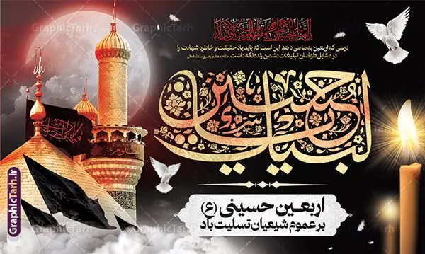 طرح بنر پشت منبر اربعین حسینی طرح بنر پشت منبر اربعین حسینی | طرح لایه باز پشت منبری اربعین حسینی psd و قابل ویرایش دانلود طرح لایه باز بنر پشت منبر اربعین حسینی با پوستر افقی اربعین با تایپوگرافی و قابلیت ویرایش طرح بنر اربعین حسینی با تصویر دوربری شده و با کیفیت کاروان پیاده اربعین , عکس گنبد کربلا , کبوتر , پرچم مشکی , خون و خوشنویسی اربعین حسینی طراحی کاروان پیاده روی اربعین مناسب برای پشت سن زمان و مکان ثبت نام پیاده روی اربعین و ... میباشد. از این طرح زیبا می توانید برای چاپ بنر پشت سن مراسم عزاداری اربعین حسینی و استوری اینستاگرام و واتساپ نیز استفاده کنید. طرح لایه باز بنر پشت سن اربعین حسینی با تایپوگرافی شما می توانید با خرید اشتراک نمونه طرح بنر پشت سن اربعین حسینی را بصورت رایگان دانلود کنید. پس زمینه فایل طرح بنر جایگاه کاروان پیاده روی اربعین خاکستری و رنگبدی تصویر تیره مناسب غم و اندوه این ایام می باشد. فایل طرح بنر جایگاه اربعین حسینی در ابعاد لارج 5 در 3 متر و با رزولوشن 72 مناسب نصب مراسم عزاداری ، از سایت گرافیک طرح قابل دانلود می باشد. جهت اطلاع از جدیدترین طرح های سایت و دانلود رایگان ، در کانال تلگرام گرافیک طرح عضو شوید. بنر اربعین حسینی تسلیت باد اربعین حسینی چهلمین روز پس از شهادت امام حسین(ع) در روز عاشورای سال ۶۱ق که با ۲۰ صفر مصادف است. ۲۰ صفر در ایران تعطیل رسمی است و شیعیان در این روز عزاداری میکنند. پیاده روی اربعین حسینی، یکی از گستردهترین مراسم عزاداری شیعیان که در زمره بزرگترین اجتماعات مذهبی جهان قرار گرفته است. طرح جایگاه اربعین ,بنر اربعین امام حسین ,طرح بنر افقی اربعین اربعین, بنر پشت منبر تسلیت اربعین , طرح پوستر تایپوگرافی اربعین psd و قابل ویرایش جایگاه اربعین , دانلود بنر دکور اربعین,طرح بنر افقی اربعین,بنر لایه باز اطلاع رسانی ثبت نام کاروان اربعین,طرح لایه باز بنر پیاده روی اربعین,طرح بنر اربعین,بنر اربعین حسینی,بنر پیاده روی کربلا,بنر ثبت نام پیاده روی کربلا,بنر کاروان پیاده اربعین,طرح پوستر اربعین