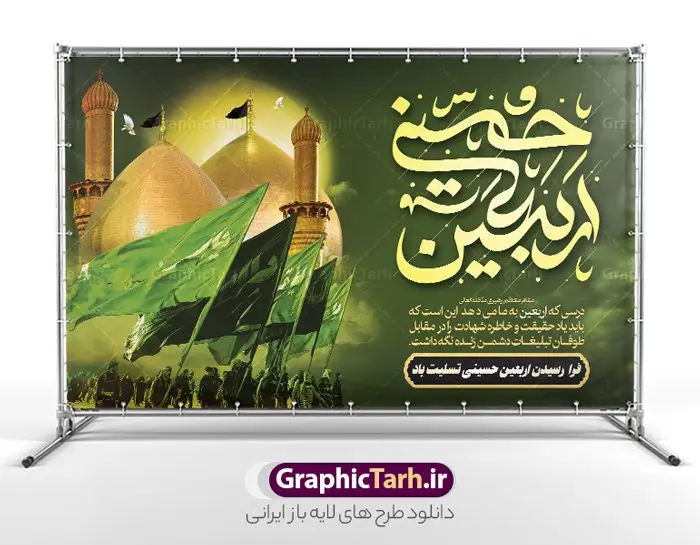 طرح لایه باز بنر جایگاه اربعین حسینی طرح لایه باز بنر جایگاه اربعین حسینی | طرح لایه باز پشت منبری اربعین حسینی psd و قابل ویرایش دانلود طرح لایه باز بنر پشت منبر جایگاه اربعین حسینی با تایپوگرافی و قابل ویرایش طرح بنر اربعین حسینی با تصویر دوربری شده و با کیفیت کاروان پیاده اربعین , عکس گنبد کربلا , کبوتر , پرچم مشکی , خون و خوشنویسی اربعین حسینی طراحی کاروان پیاده روی اربعین مناسب برای پشت سن زمان و مکان ثبت نام پیاده روی اربعین و ... میباشد. از این طرح زیبا می توانید برای چاپ بنر پشت سن مراسم عزاداری اربعین حسینی و استوری اینستاگرام و واتساپ نیز استفاده کنید. طرح لایه باز بنر پشت سن اربعین حسینی با تایپوگرافی شما می توانید با خرید اشتراک نمونه طرح بنر پشت سن اربعین حسینی را بصورت رایگان دانلود کنید. پس زمینه فایل طرح بنر جایگاه کاروان پیاده روی اربعین خاکستری و رنگبدی تصویر تیره مناسب غم و اندوه این ایام می باشد. فایل طرح بنر جایگاه اربعین حسینی در ابعاد لارج 5 در 3 متر و با رزولوشن 72 مناسب نصب مراسم عزاداری ، از سایت گرافیک طرح قابل دانلود می باشد. جهت اطلاع از جدیدترین طرح های سایت و دانلود رایگان ، در کانال تلگرام گرافیک طرح عضو شوید. بنر اربعین حسینی تسلیت باد اربعین حسینی چهلمین روز پس از شهادت امام حسین(ع) در روز عاشورای سال ۶۱ق که با ۲۰ صفر مصادف است. ۲۰ صفر در ایران تعطیل رسمی است و شیعیان در این روز عزاداری میکنند. پیاده روی اربعین حسینی، یکی از گستردهترین مراسم عزاداری شیعیان که در زمره بزرگترین اجتماعات مذهبی جهان قرار گرفته است. طرح جایگاه اربعین ,بنر اربعین امام حسین ,طرح بنر افقی اربعین اربعین, بنر پشت منبر تسلیت اربعین , طرح پوستر تایپوگرافی اربعین psd و قابل ویرایش جایگاه اربعین , دانلود بنر دکور اربعین,طرح بنر افقی اربعین,بنر لایه باز اطلاع رسانی ثبت نام کاروان اربعین,طرح لایه باز بنر پیاده روی اربعین,طرح بنر اربعین,بنر اربعین حسینی,بنر پیاده روی کربلا,بنر ثبت نام پیاده روی کربلا,بنر کاروان پیاده اربعین,طرح پوستر اربعین