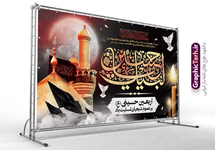 طرح بنر پشت منبر اربعین حسینی طرح بنر پشت منبر اربعین حسینی | طرح لایه باز پشت منبری اربعین حسینی psd و قابل ویرایش دانلود طرح لایه باز بنر پشت منبر اربعین حسینی با پوستر افقی اربعین با تایپوگرافی و قابلیت ویرایش طرح بنر اربعین حسینی با تصویر دوربری شده و با کیفیت کاروان پیاده اربعین , عکس گنبد کربلا , کبوتر , پرچم مشکی , خون و خوشنویسی اربعین حسینی طراحی کاروان پیاده روی اربعین مناسب برای پشت سن زمان و مکان ثبت نام پیاده روی اربعین و ... میباشد. از این طرح زیبا می توانید برای چاپ بنر پشت سن مراسم عزاداری اربعین حسینی و استوری اینستاگرام و واتساپ نیز استفاده کنید. طرح لایه باز بنر پشت سن اربعین حسینی با تایپوگرافی شما می توانید با خرید اشتراک نمونه طرح بنر پشت سن اربعین حسینی را بصورت رایگان دانلود کنید. پس زمینه فایل طرح بنر جایگاه کاروان پیاده روی اربعین خاکستری و رنگبدی تصویر تیره مناسب غم و اندوه این ایام می باشد. فایل طرح بنر جایگاه اربعین حسینی در ابعاد لارج 5 در 3 متر و با رزولوشن 72 مناسب نصب مراسم عزاداری ، از سایت گرافیک طرح قابل دانلود می باشد. جهت اطلاع از جدیدترین طرح های سایت و دانلود رایگان ، در کانال تلگرام گرافیک طرح عضو شوید. بنر اربعین حسینی تسلیت باد اربعین حسینی چهلمین روز پس از شهادت امام حسین(ع) در روز عاشورای سال ۶۱ق که با ۲۰ صفر مصادف است. ۲۰ صفر در ایران تعطیل رسمی است و شیعیان در این روز عزاداری میکنند. پیاده روی اربعین حسینی، یکی از گستردهترین مراسم عزاداری شیعیان که در زمره بزرگترین اجتماعات مذهبی جهان قرار گرفته است. طرح جایگاه اربعین ,بنر اربعین امام حسین ,طرح بنر افقی اربعین اربعین, بنر پشت منبر تسلیت اربعین , طرح پوستر تایپوگرافی اربعین psd و قابل ویرایش جایگاه اربعین , دانلود بنر دکور اربعین,طرح بنر افقی اربعین,بنر لایه باز اطلاع رسانی ثبت نام کاروان اربعین,طرح لایه باز بنر پیاده روی اربعین,طرح بنر اربعین,بنر اربعین حسینی,بنر پیاده روی کربلا,بنر ثبت نام پیاده روی کربلا,بنر کاروان پیاده اربعین,طرح پوستر اربعین