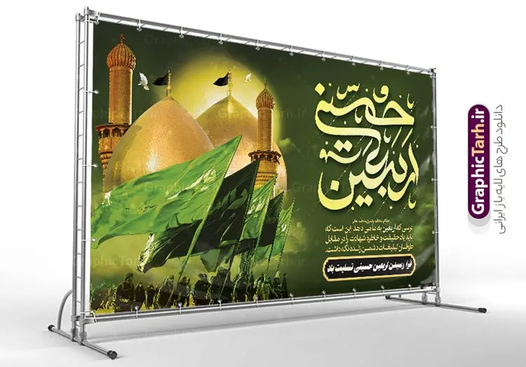 طرح لایه باز بنر جایگاه اربعین حسینی طرح لایه باز بنر جایگاه اربعین حسینی | طرح لایه باز پشت منبری اربعین حسینی psd و قابل ویرایش دانلود طرح لایه باز بنر پشت منبر جایگاه اربعین حسینی با تایپوگرافی و قابل ویرایش طرح بنر اربعین حسینی با تصویر دوربری شده و با کیفیت کاروان پیاده اربعین , عکس گنبد کربلا , کبوتر , پرچم مشکی , خون و خوشنویسی اربعین حسینی طراحی کاروان پیاده روی اربعین مناسب برای پشت سن زمان و مکان ثبت نام پیاده روی اربعین و ... میباشد. از این طرح زیبا می توانید برای چاپ بنر پشت سن مراسم عزاداری اربعین حسینی و استوری اینستاگرام و واتساپ نیز استفاده کنید. طرح لایه باز بنر پشت سن اربعین حسینی با تایپوگرافی شما می توانید با خرید اشتراک نمونه طرح بنر پشت سن اربعین حسینی را بصورت رایگان دانلود کنید. پس زمینه فایل طرح بنر جایگاه کاروان پیاده روی اربعین خاکستری و رنگبدی تصویر تیره مناسب غم و اندوه این ایام می باشد. فایل طرح بنر جایگاه اربعین حسینی در ابعاد لارج 5 در 3 متر و با رزولوشن 72 مناسب نصب مراسم عزاداری ، از سایت گرافیک طرح قابل دانلود می باشد. جهت اطلاع از جدیدترین طرح های سایت و دانلود رایگان ، در کانال تلگرام گرافیک طرح عضو شوید. بنر اربعین حسینی تسلیت باد اربعین حسینی چهلمین روز پس از شهادت امام حسین(ع) در روز عاشورای سال ۶۱ق که با ۲۰ صفر مصادف است. ۲۰ صفر در ایران تعطیل رسمی است و شیعیان در این روز عزاداری میکنند. پیاده روی اربعین حسینی، یکی از گستردهترین مراسم عزاداری شیعیان که در زمره بزرگترین اجتماعات مذهبی جهان قرار گرفته است. طرح جایگاه اربعین ,بنر اربعین امام حسین ,طرح بنر افقی اربعین اربعین, بنر پشت منبر تسلیت اربعین , طرح پوستر تایپوگرافی اربعین psd و قابل ویرایش جایگاه اربعین , دانلود بنر دکور اربعین,طرح بنر افقی اربعین,بنر لایه باز اطلاع رسانی ثبت نام کاروان اربعین,طرح لایه باز بنر پیاده روی اربعین,طرح بنر اربعین,بنر اربعین حسینی,بنر پیاده روی کربلا,بنر ثبت نام پیاده روی کربلا,بنر کاروان پیاده اربعین,طرح پوستر اربعین