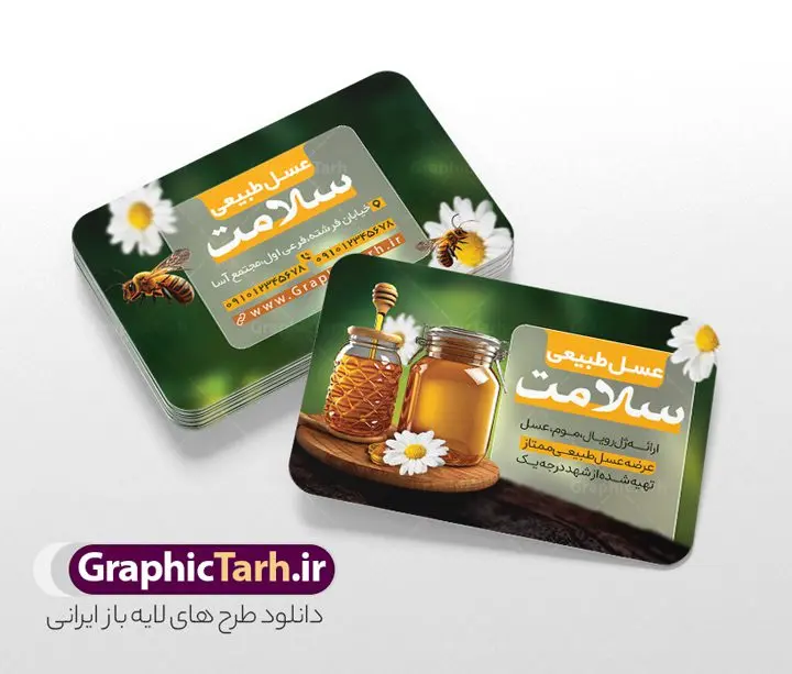 طرح کارت ویزیت عسل فروشی با عکس عسل طبیعی طرح کارت ویزیت عسل فروشی با عکس عسل طبیعی | نمونه طرح کارت ویزیت لایه باز عسل فروشی و فروشگاه عسل با عکس کندو عسل طبیعی دانلود فایل طرح کارت ویزیت لایه باز عسل فروشی و فروشگاه عسل طبیعی با عکس نمونه کارت ویزیت عسل سرا مناسب برای تبلیغات فروشگاه عسل ، عسل طبیعی و لبنیات. فایل کارت ویزیت عسل طبیعی قابل ویرایش در فتوشاپ با قابلیت تغییر سایز و دارای کیفیت بسیار بالا با فرمت psd می باشد. جهت اطلاع از جدیدترین طرح های سایت و اطلاع رسانی ها در کانال تلگرام عضو شوید. طرح لایه باز کارت ویزیت عسل فروشی با عکس عسل طبیعی در کارت ویزیت فروشگاه عسل از تصاویر با کیفیت و دوربری شده عسل ، موم ، زنبور ، گل ، برگ و وکتور استفاده شده است. همچنین نمونه کارت ویزیت تبلیغات عسل فروشی با طراحی بسیار زیبا و چشم نواز با زمینه روشن ، زرد و سبز و بصورت افقی می باشد. گرافیک طرح مرجع تخصصی طرح های لایه باز با کیفیت و ایرانی بنر عسل سرا و فروشگاه عسل,طرح لایه باز تراکت عسل سرا , شیرعسل , طرح فایل آماده عسل فروشی دانلود طرح psd فروشگاه عسل , کارت ویزیت فروشگاه عسل طبیعی , کارت ویزیت مواد لبنی, کره, کندو و زنبور کارتونی,بنر فروشگاه, لبنیات محلی, ماست, موم , وکتور, وکتور کندو, وکتور زنبور, وکتور عسل , وکتور سطل, وکتور شیر