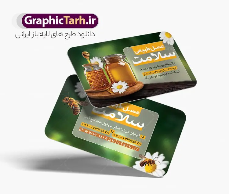 طرح کارت ویزیت عسل فروشی با عکس عسل طبیعی طرح کارت ویزیت عسل فروشی با عکس عسل طبیعی | نمونه طرح کارت ویزیت لایه باز عسل فروشی و فروشگاه عسل با عکس کندو عسل طبیعی دانلود فایل طرح کارت ویزیت لایه باز عسل فروشی و فروشگاه عسل طبیعی با عکس نمونه کارت ویزیت عسل سرا مناسب برای تبلیغات فروشگاه عسل ، عسل طبیعی و لبنیات. فایل کارت ویزیت عسل طبیعی قابل ویرایش در فتوشاپ با قابلیت تغییر سایز و دارای کیفیت بسیار بالا با فرمت psd می باشد. جهت اطلاع از جدیدترین طرح های سایت و اطلاع رسانی ها در کانال تلگرام عضو شوید. طرح لایه باز کارت ویزیت عسل فروشی با عکس عسل طبیعی در کارت ویزیت فروشگاه عسل از تصاویر با کیفیت و دوربری شده عسل ، موم ، زنبور ، گل ، برگ و وکتور استفاده شده است. همچنین نمونه کارت ویزیت تبلیغات عسل فروشی با طراحی بسیار زیبا و چشم نواز با زمینه روشن ، زرد و سبز و بصورت افقی می باشد. گرافیک طرح مرجع تخصصی طرح های لایه باز با کیفیت و ایرانی بنر عسل سرا و فروشگاه عسل,طرح لایه باز تراکت عسل سرا , شیرعسل , طرح فایل آماده عسل فروشی دانلود طرح psd فروشگاه عسل , کارت ویزیت فروشگاه عسل طبیعی , کارت ویزیت مواد لبنی, کره, کندو و زنبور کارتونی,بنر فروشگاه, لبنیات محلی, ماست, موم , وکتور, وکتور کندو, وکتور زنبور, وکتور عسل , وکتور سطل, وکتور شیر