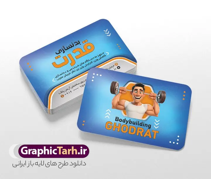 کارت ویزیت باشگاه بدنسازی و پرورش اندام کارت ویزیت باشگاه بدنسازی و پرورش اندام | طرح کارت ویزیت باشگاه بدنسازی و تناسب اندام دانلود طرح لایه باز کارت ویزیت باشگاه بدنسازی ، تناسب و پرورش اندام آقایان و بانوان با فرمت psd و قابلیت ویرایش طرح کارت ویزیت باشگاه تناسب اندام لایه باز شما می توانید با خرید اشتراک نمونه طرح کارت ویزیت تناسب اندام را بصورت رایگان دانلود کنید. پس زمینه فایل کارت ویزیت psd بدنسازی مشکی زرد و رنگبدی تصویر تیره می باشد. فایل طرح کارت ویزیت فیتنس در ابعاد 6 در 9 سانتیمتر و با رزولوشن 300 بصورت دورگرد ، از سایت گرافیک طرح قابل دانلود می باشد. جهت اطلاع از جدیدترین طرح های سایت ، در کانال تلگرام عضو شوید. دانلود کارت ویزیت باشگاه بدنسازی با قابلیت ویرایش کارت ویزیت پرورش اندام ، دو رو ،مناسب برای تبلیغات باشگاه بدنسازی آقایان و بانوان نمونه طرح کارت ویزیت باشگاه تناسب اندام لایه باز و قابل ویرایش در فتوشاپ با فرمت PSD و قابلیت تغییر سایز در اندازه های مختلف. طرح کارت ویزیت psd باشگاه پرورش اندام دارای کیفیت بسیار بالا و قابل قبول میباشد. این طرح کارت ویزیت زیبا توسط تیم گرافیک طرح بصورت اختصاصی برای شما عزیزان طراحی شده است. طرح لایه باز کارت ویزیت پروش اندام در کارت ویزیت لایه باز بدنسازی از تصاویر باکیفیت و دوربری شده بدنساز ، باشگاه پرورش اندام ، وکتور لوگو بدنسازی و دیگر وکتورهای زیبا استفاده شده است. کارت ویزیت بدنسازی با طراحی بسیار زیبا از سایت گرافیک طرح قابل دانلود می باشد. شما میتوانید با تغییر در ابعاد این طرح از آن بعنوان بنر سردر باشگاه و طرح تراکت تبلیغاتی بدنسازی و ... نیز استفاده نمایید. گرافیک طرح مرجع تخصصی طرح های لایه باز با کیفیت و ایرانی باشگاه پرورش اندام باشگاه پرورش اندام فیتنس و تناسب اندام, پرورش اندام, تراکت, تراکت تبلیغاتی, تراکت لایه باز, دانلود کارت ویزیت, دانلود کارت ویزیت فیتنس و تناسب اندام بانوان, کارت ویزیت پرورش اندام PSD
