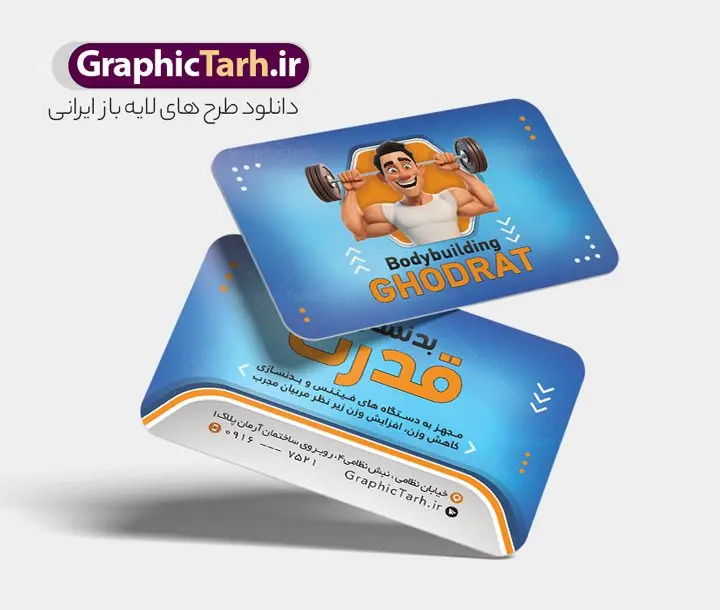 کارت ویزیت باشگاه بدنسازی و پرورش اندام کارت ویزیت باشگاه بدنسازی و پرورش اندام | طرح کارت ویزیت باشگاه بدنسازی و تناسب اندام دانلود طرح لایه باز کارت ویزیت باشگاه بدنسازی ، تناسب و پرورش اندام آقایان و بانوان با فرمت psd و قابلیت ویرایش طرح کارت ویزیت باشگاه تناسب اندام لایه باز شما می توانید با خرید اشتراک نمونه طرح کارت ویزیت تناسب اندام را بصورت رایگان دانلود کنید. پس زمینه فایل کارت ویزیت psd بدنسازی مشکی زرد و رنگبدی تصویر تیره می باشد. فایل طرح کارت ویزیت فیتنس در ابعاد 6 در 9 سانتیمتر و با رزولوشن 300 بصورت دورگرد ، از سایت گرافیک طرح قابل دانلود می باشد. جهت اطلاع از جدیدترین طرح های سایت ، در کانال تلگرام عضو شوید. دانلود کارت ویزیت باشگاه بدنسازی با قابلیت ویرایش کارت ویزیت پرورش اندام ، دو رو ،مناسب برای تبلیغات باشگاه بدنسازی آقایان و بانوان نمونه طرح کارت ویزیت باشگاه تناسب اندام لایه باز و قابل ویرایش در فتوشاپ با فرمت PSD و قابلیت تغییر سایز در اندازه های مختلف. طرح کارت ویزیت psd باشگاه پرورش اندام دارای کیفیت بسیار بالا و قابل قبول میباشد. این طرح کارت ویزیت زیبا توسط تیم گرافیک طرح بصورت اختصاصی برای شما عزیزان طراحی شده است. طرح لایه باز کارت ویزیت پروش اندام در کارت ویزیت لایه باز بدنسازی از تصاویر باکیفیت و دوربری شده بدنساز ، باشگاه پرورش اندام ، وکتور لوگو بدنسازی و دیگر وکتورهای زیبا استفاده شده است. کارت ویزیت بدنسازی با طراحی بسیار زیبا از سایت گرافیک طرح قابل دانلود می باشد. شما میتوانید با تغییر در ابعاد این طرح از آن بعنوان بنر سردر باشگاه و طرح تراکت تبلیغاتی بدنسازی و ... نیز استفاده نمایید. گرافیک طرح مرجع تخصصی طرح های لایه باز با کیفیت و ایرانی باشگاه پرورش اندام باشگاه پرورش اندام فیتنس و تناسب اندام, پرورش اندام, تراکت, تراکت تبلیغاتی, تراکت لایه باز, دانلود کارت ویزیت, دانلود کارت ویزیت فیتنس و تناسب اندام بانوان, کارت ویزیت پرورش اندام PSD