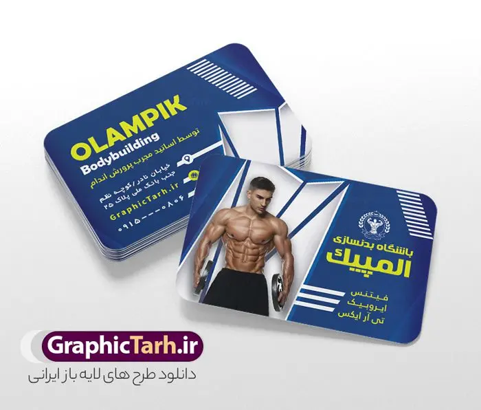 طرح کارت ویزیت باشگاه بدنسازی و تناسب اندام طرح کارت ویزیت باشگاه بدنسازی و تناسب اندام | طرح کارت ویزیت باشگاه بدنسازی و تناسب اندام دانلود طرح لایه باز کارت ویزیت باشگاه بدنسازی ، تناسب و پرورش اندام آقایان و بانوان با فرمت psd و قابلیت ویرایش طرح کارت ویزیت باشگاه تناسب اندام لایه باز شما می توانید با خرید اشتراک نمونه طرح کارت ویزیت تناسب اندام را بصورت رایگان دانلود کنید. پس زمینه فایل کارت ویزیت psd بدنسازی مشکی زرد و رنگبدی تصویر تیره می باشد. فایل طرح کارت ویزیت فیتنس در ابعاد 6 در 9 سانتیمتر با رزولوشن 300 بصورت دورگرد ، از سایت گرافیک طرح قابل دانلود می باشد. جهت اطلاع از جدیدترین طرح های سایت ، در کانال تلگرام عضو شوید. دانلود کارت ویزیت باشگاه بدنسازی با قابلیت ویرایش کارت ویزیت پرورش اندام ، دو رو ،مناسب برای تبلیغات باشگاه بدنسازی آقایان و بانوان نمونه طرح کارت ویزیت باشگاه تناسب اندام لایه باز و قابل ویرایش در فتوشاپ با فرمت PSD و قابلیت تغییر سایز در اندازه های مختلف. طرح کارت ویزیت psd باشگاه پرورش اندام دارای کیفیت بسیار بالا و قابل قبول میباشد. این طرح کارت ویزیت زیبا توسط تیم گرافیک طرح بصورت اختصاصی برای شما عزیزان طراحی شده است. طرح لایه باز کارت ویزیت پروش اندام در کارت ویزیت لایه باز بدنسازی از تصاویر باکیفیت و دوربری شده بدنساز ، باشگاه پرورش اندام ، وکتور لوگو بدنسازی و دیگر وکتورهای زیبا استفاده شده است. کارت ویزیت بدنسازی با طراحی بسیار زیبا از سایت گرافیک طرح قابل دانلود می باشد. شما میتوانید با تغییر در ابعاد این طرح از آن بعنوان بنر سردر باشگاه و طرح تراکت تبلیغاتی بدنسازی و ... نیز استفاده نمایید. گرافیک طرح مرجع تخصصی طرح های لایه باز با کیفیت و ایرانی باشگاه پرورش اندام باشگاه پرورش اندام فیتنس و تناسب اندام, پرورش اندام, تراکت, تراکت تبلیغاتی, تراکت لایه باز, دانلود کارت ویزیت, دانلود کارت ویزیت فیتنس و تناسب اندام بانوان, کارت ویزیت پرورش اندام PSD