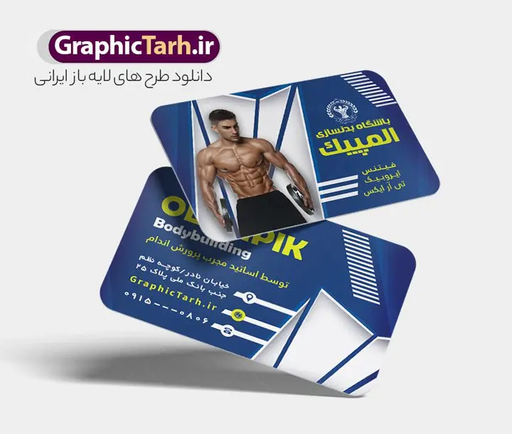 طرح کارت ویزیت باشگاه بدنسازی و تناسب اندام طرح کارت ویزیت باشگاه بدنسازی و تناسب اندام | طرح کارت ویزیت باشگاه بدنسازی و تناسب اندام دانلود طرح لایه باز کارت ویزیت باشگاه بدنسازی ، تناسب و پرورش اندام آقایان و بانوان با فرمت psd و قابلیت ویرایش طرح کارت ویزیت باشگاه تناسب اندام لایه باز شما می توانید با خرید اشتراک نمونه طرح کارت ویزیت تناسب اندام را بصورت رایگان دانلود کنید. پس زمینه فایل کارت ویزیت psd بدنسازی مشکی زرد و رنگبدی تصویر تیره می باشد. فایل طرح کارت ویزیت فیتنس در ابعاد 6 در 9 سانتیمتر با رزولوشن 300 بصورت دورگرد ، از سایت گرافیک طرح قابل دانلود می باشد. جهت اطلاع از جدیدترین طرح های سایت ، در کانال تلگرام عضو شوید. دانلود کارت ویزیت باشگاه بدنسازی با قابلیت ویرایش کارت ویزیت پرورش اندام ، دو رو ،مناسب برای تبلیغات باشگاه بدنسازی آقایان و بانوان نمونه طرح کارت ویزیت باشگاه تناسب اندام لایه باز و قابل ویرایش در فتوشاپ با فرمت PSD و قابلیت تغییر سایز در اندازه های مختلف. طرح کارت ویزیت psd باشگاه پرورش اندام دارای کیفیت بسیار بالا و قابل قبول میباشد. این طرح کارت ویزیت زیبا توسط تیم گرافیک طرح بصورت اختصاصی برای شما عزیزان طراحی شده است. طرح لایه باز کارت ویزیت پروش اندام در کارت ویزیت لایه باز بدنسازی از تصاویر باکیفیت و دوربری شده بدنساز ، باشگاه پرورش اندام ، وکتور لوگو بدنسازی و دیگر وکتورهای زیبا استفاده شده است. کارت ویزیت بدنسازی با طراحی بسیار زیبا از سایت گرافیک طرح قابل دانلود می باشد. شما میتوانید با تغییر در ابعاد این طرح از آن بعنوان بنر سردر باشگاه و طرح تراکت تبلیغاتی بدنسازی و ... نیز استفاده نمایید. گرافیک طرح مرجع تخصصی طرح های لایه باز با کیفیت و ایرانی باشگاه پرورش اندام باشگاه پرورش اندام فیتنس و تناسب اندام, پرورش اندام, تراکت, تراکت تبلیغاتی, تراکت لایه باز, دانلود کارت ویزیت, دانلود کارت ویزیت فیتنس و تناسب اندام بانوان, کارت ویزیت پرورش اندام PSD