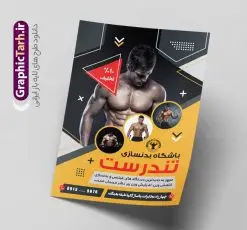 طرح لایه باز تراکت باشگاه بدنسازی و پرورش اندام | نمونه طرح تراکت باشگاه بدنسازی و تناسب اندام دانلود طرح لایه باز تراکت باشگاه بدنسازی ، تناسب و پرورش اندام آقایان و بانوان با فرمت psd و قابلیت ویرایش طرح لایه باز تراکت باشگاه بدنسازی و پرورش اندام شما می توانید با خرید اشتراک نمونه طرح کارت ویزیت تناسب اندام را بصورت رایگان دانلود کنید. پس زمینه فایل تراکت psd بدنسازی مشکی زرد و رنگبدی تصویر تیره می باشد. فایل طرح نراکت باشگاه فیتنس در ابعاد A4 و با رزولوشن 300 بصورت رنگی ، از سایت گرافیک طرح قابل دانلود می باشد. جهت اطلاع از جدیدترین طرح های سایت ، در کانال تلگرام عضو شوید. دانلود تراکت باشگاه بدنسازی با قابلیت ویرایش تراکت باشگاه پرورش اندام ، مناسب برای تبلیغات باشگاه بدنسازی آقایان و بانوان نمونه طرح تراکت باشگاه تناسب اندام لایه باز و قابل ویرایش در فتوشاپ با فرمت PSD و قابلیت تغییر سایز در اندازه های مختلف. طرح تراکت psd باشگاه پرورش اندام دارای کیفیت بسیار بالا و قابل قبول میباشد. این طرح تراکت زیبا توسط تیم گرافیک طرح بصورت اختصاصی برای شما عزیزان طراحی شده است. طرح لایه باز تراکت باشگاه تناسب اندام در تراکت لایه باز بدنسازی از تصاویر باکیفیت و دوربری شده بدنساز ، باشگاه پرورش اندام ، وکتور لوگو بدنسازی و دیگر وکتورهای زیبا استفاده شده است. تراکت بدنسازی با طراحی بسیار زیبا از سایت گرافیک طرح قابل دانلود می باشد. شما میتوانید با تغییر در ابعاد این طرح از آن بعنوان بنر سردر باشگاه و طرح تراکت تبلیغاتی بدنسازی و ... نیز استفاده نمایید. گرافیک طرح مرجع تخصصی طرح های لایه باز با کیفیت و ایرانی باشگاه پرورش اندام باشگاه پرورش اندام فیتنس و تناسب اندام, پرورش اندام, تراکت, تراکت تبلیغاتی, تراکت لایه باز, دانلود کارت ویزیت, دانلود کارت ویزیت فیتنس و تناسب اندام بانوان, کارت ویزیت پرورش اندام PSD