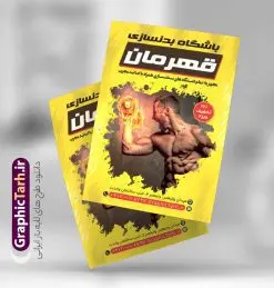 تراکت تبلیغاتی باشگاه بدنسازی و تناسب اندام | طرح لایه باز تراکت باشگاه بدنسازی و تناسب اندام با قابلیت ویرایش دانلود طرح لایه باز تراکت تبلیغاتی باشگاه بدنسازی ، تناسب و پرورش اندام آقایان و بانوان با فرمت psd و قابلیت ویرایش تراکت تبلیغاتی باشگاه بدنسازی و تناسب اندام شما می توانید با خرید اشتراک نمونه طرح کارت ویزیت تناسب اندام را بصورت رایگان دانلود کنید. پس زمینه فایل تراکت psd بدنسازی مشکی زرد و رنگبدی تصویر تیره می باشد. فایل طرح تراکت باشگاه فیتنس در ابعاد A4 و با رزولوشن 300 بصورت رنگی ، از سایت گرافیک طرح قابل دانلود می باشد. جهت اطلاع از جدیدترین طرح های سایت ، در کانال تلگرام عضو شوید. دانلود تراکت باشگاه بدنسازی با قابلیت ویرایش تراکت باشگاه پرورش اندام ، مناسب برای تبلیغات باشگاه بدنسازی آقایان و بانوان نمونه طرح تراکت باشگاه تناسب اندام لایه باز و قابل ویرایش در فتوشاپ با فرمت PSD و قابلیت تغییر سایز در اندازه های مختلف. طرح تراکت psd باشگاه پرورش اندام دارای کیفیت بسیار بالا و قابل قبول میباشد. این طرح تراکت زیبا توسط تیم گرافیک طرح بصورت اختصاصی برای شما عزیزان طراحی شده است. طرح لایه باز تراکت باشگاه تناسب اندام در تراکت لایه باز بدنسازی از تصاویر باکیفیت و دوربری شده بدنساز ، باشگاه پرورش اندام ، وکتور لوگو بدنسازی و دیگر وکتورهای زیبا استفاده شده است. تراکت بدنسازی با طراحی بسیار زیبا از سایت گرافیک طرح قابل دانلود می باشد. شما میتوانید با تغییر در ابعاد این طرح از آن بعنوان بنر سردر باشگاه و طرح تراکت تبلیغاتی بدنسازی و ... نیز استفاده نمایید. گرافیک طرح مرجع تخصصی طرح های لایه باز با کیفیت و ایرانی باشگاه پرورش اندام باشگاه پرورش اندام فیتنس و تناسب اندام, پرورش اندام, تراکت, تراکت تبلیغاتی, تراکت لایه باز, دانلود کارت ویزیت, دانلود کارت ویزیت فیتنس و تناسب اندام بانوان, کارت ویزیت پرورش اندام PSD