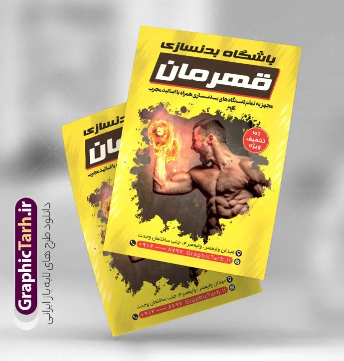 تراکت تبلیغاتی باشگاه بدنسازی و تناسب اندام تراکت تبلیغاتی باشگاه بدنسازی و تناسب اندام | طرح لایه باز تراکت باشگاه بدنسازی و تناسب اندام با قابلیت ویرایش دانلود طرح لایه باز تراکت تبلیغاتی باشگاه بدنسازی ، تناسب و پرورش اندام آقایان و بانوان با فرمت psd و قابلیت ویرایش تراکت تبلیغاتی باشگاه بدنسازی و تناسب اندام شما می توانید با خرید اشتراک نمونه طرح کارت ویزیت تناسب اندام را بصورت رایگان دانلود کنید. پس زمینه فایل تراکت psd بدنسازی مشکی زرد و رنگبدی تصویر تیره می باشد. فایل طرح تراکت باشگاه فیتنس در ابعاد A4 و با رزولوشن 300 بصورت رنگی ، از سایت گرافیک طرح قابل دانلود می باشد. جهت اطلاع از جدیدترین طرح های سایت ، در کانال تلگرام عضو شوید. دانلود تراکت باشگاه بدنسازی با قابلیت ویرایش تراکت باشگاه پرورش اندام ، مناسب برای تبلیغات باشگاه بدنسازی آقایان و بانوان نمونه طرح تراکت باشگاه تناسب اندام لایه باز و قابل ویرایش در فتوشاپ با فرمت PSD و قابلیت تغییر سایز در اندازه های مختلف. طرح تراکت psd باشگاه پرورش اندام دارای کیفیت بسیار بالا و قابل قبول میباشد. این طرح تراکت زیبا توسط تیم گرافیک طرح بصورت اختصاصی برای شما عزیزان طراحی شده است. طرح لایه باز تراکت باشگاه تناسب اندام در تراکت لایه باز بدنسازی از تصاویر باکیفیت و دوربری شده بدنساز ، باشگاه پرورش اندام ، وکتور لوگو بدنسازی و دیگر وکتورهای زیبا استفاده شده است. تراکت بدنسازی با طراحی بسیار زیبا از سایت گرافیک طرح قابل دانلود می باشد. شما میتوانید با تغییر در ابعاد این طرح از آن بعنوان بنر سردر باشگاه و طرح تراکت تبلیغاتی بدنسازی و ... نیز استفاده نمایید. گرافیک طرح مرجع تخصصی طرح های لایه باز با کیفیت و ایرانی باشگاه پرورش اندام باشگاه پرورش اندام فیتنس و تناسب اندام, پرورش اندام, تراکت, تراکت تبلیغاتی, تراکت لایه باز, دانلود کارت ویزیت, دانلود کارت ویزیت فیتنس و تناسب اندام بانوان, کارت ویزیت پرورش اندام PSD