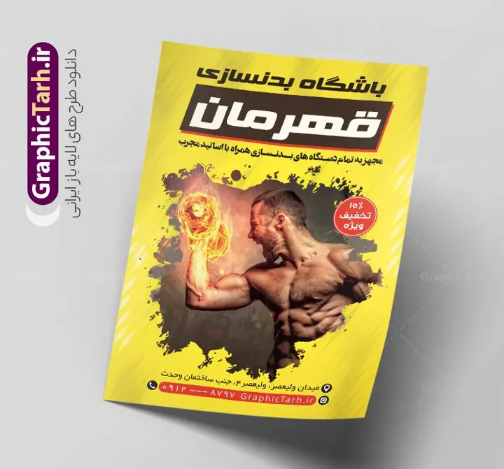 تراکت تبلیغاتی باشگاه بدنسازی و تناسب اندام تراکت تبلیغاتی باشگاه بدنسازی و تناسب اندام | طرح لایه باز تراکت باشگاه بدنسازی و تناسب اندام با قابلیت ویرایش دانلود طرح لایه باز تراکت تبلیغاتی باشگاه بدنسازی ، تناسب و پرورش اندام آقایان و بانوان با فرمت psd و قابلیت ویرایش تراکت تبلیغاتی باشگاه بدنسازی و تناسب اندام شما می توانید با خرید اشتراک نمونه طرح کارت ویزیت تناسب اندام را بصورت رایگان دانلود کنید. پس زمینه فایل تراکت psd بدنسازی مشکی زرد و رنگبدی تصویر تیره می باشد. فایل طرح تراکت باشگاه فیتنس در ابعاد A4 و با رزولوشن 300 بصورت رنگی ، از سایت گرافیک طرح قابل دانلود می باشد. جهت اطلاع از جدیدترین طرح های سایت ، در کانال تلگرام عضو شوید. دانلود تراکت باشگاه بدنسازی با قابلیت ویرایش تراکت باشگاه پرورش اندام ، مناسب برای تبلیغات باشگاه بدنسازی آقایان و بانوان نمونه طرح تراکت باشگاه تناسب اندام لایه باز و قابل ویرایش در فتوشاپ با فرمت PSD و قابلیت تغییر سایز در اندازه های مختلف. طرح تراکت psd باشگاه پرورش اندام دارای کیفیت بسیار بالا و قابل قبول میباشد. این طرح تراکت زیبا توسط تیم گرافیک طرح بصورت اختصاصی برای شما عزیزان طراحی شده است. طرح لایه باز تراکت باشگاه تناسب اندام در تراکت لایه باز بدنسازی از تصاویر باکیفیت و دوربری شده بدنساز ، باشگاه پرورش اندام ، وکتور لوگو بدنسازی و دیگر وکتورهای زیبا استفاده شده است. تراکت بدنسازی با طراحی بسیار زیبا از سایت گرافیک طرح قابل دانلود می باشد. شما میتوانید با تغییر در ابعاد این طرح از آن بعنوان بنر سردر باشگاه و طرح تراکت تبلیغاتی بدنسازی و ... نیز استفاده نمایید. گرافیک طرح مرجع تخصصی طرح های لایه باز با کیفیت و ایرانی باشگاه پرورش اندام باشگاه پرورش اندام فیتنس و تناسب اندام, پرورش اندام, تراکت, تراکت تبلیغاتی, تراکت لایه باز, دانلود کارت ویزیت, دانلود کارت ویزیت فیتنس و تناسب اندام بانوان, کارت ویزیت پرورش اندام PSD