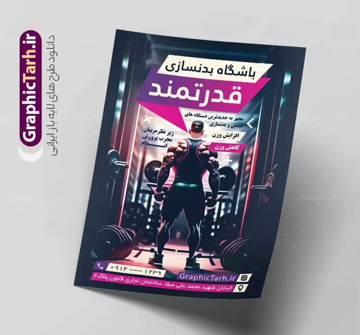 طرح تراکت لایه باز باشگاه بدنسازی و پرورش اندام طرح تراکت لایه باز باشگاه بدنسازی و پرورش اندام | نمونه طرح لایه باز تراکت باشگاه بدنسازی و تناسب اندام با قابلیت ویرایش دانلود طرح لایه باز تراکت تبلیغاتی باشگاه بدنسازی ، تناسب و پرورش اندام آقایان و بانوان با فرمت psd و قابلیت ویرایش طرح تراکت لایه باز باشگاه بدنسازی و پرورش اندام شما می توانید با خرید اشتراک نمونه طرح کارت ویزیت تناسب اندام را بصورت رایگان دانلود کنید. پس زمینه فایل تراکت psd بدنسازی مشکی زرد و رنگبدی تصویر تیره می باشد. فایل طرح تراکت باشگاه فیتنس در ابعاد A4 و با رزولوشن 300 بصورت رنگی ، از سایت گرافیک طرح قابل دانلود می باشد. جهت اطلاع از جدیدترین طرح های سایت ، در کانال تلگرام عضو شوید. دانلود تراکت باشگاه بدنسازی با قابلیت ویرایش تراکت باشگاه پرورش اندام ، مناسب برای تبلیغات باشگاه بدنسازی آقایان و بانوان نمونه طرح تراکت باشگاه تناسب اندام لایه باز و قابل ویرایش در فتوشاپ با فرمت PSD و قابلیت تغییر سایز در اندازه های مختلف. طرح تراکت psd باشگاه پرورش اندام دارای کیفیت بسیار بالا و قابل قبول میباشد. این طرح تراکت زیبا توسط تیم گرافیک طرح بصورت اختصاصی برای شما عزیزان طراحی شده است. فایل لایه باز تراکت باشگاه تناسب اندام در تراکت لایه باز بدنسازی از تصاویر باکیفیت و دوربری شده بدنساز ، باشگاه پرورش اندام ، وکتور لوگو بدنسازی و دیگر وکتورهای زیبا استفاده شده است. تراکت بدنسازی با طراحی بسیار زیبا از سایت گرافیک طرح قابل دانلود می باشد. شما میتوانید با تغییر در ابعاد این طرح از آن بعنوان بنر سردر باشگاه و طرح تراکت تبلیغاتی بدنسازی و ... نیز استفاده نمایید. گرافیک طرح مرجع تخصصی طرح های لایه باز با کیفیت و ایرانی باشگاه پرورش اندام باشگاه پرورش اندام فیتنس و تناسب اندام, پرورش اندام, تراکت, تراکت تبلیغاتی, تراکت لایه باز, دانلود کارت ویزیت, دانلود کارت ویزیت فیتنس و تناسب اندام بانوان, کارت ویزیت پرورش اندام PSD