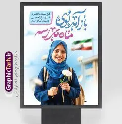 طرح پوستر بازگشایی مدارس با تصویر دانش آموز | طرح پوستر لایه باز تبریک بازگشایی مدارس با عکس دانش آموز دختر با حجاب و گل در دست دانلود نمونه فایل طرح لایه باز پوستر بازگشایی مدارس و بنر تبریک آغاز سال تحصیلی با تصویر دانش آموز دختر با حجاب و گل در دست همانطور که مشاهده می کنید نمونه طرح بنر آغاز سال تحصیلی دارای تصویر لوازم تحریر مدرسه ، گل و تایپوگرافی بوی ماه مهر میباشد. فایل طراحی گرافیکی بازگشایی مدارس با فرمت PSD در نرم افزار فتوشاپ با قابلیت تغییر سایز است. از این طرح زیبا می توانید برای چاپ بنر اول مهر بازگشایی مدارس و آغاز سال تحصیلی جدید استفاده کنید. طرح لایه باز پوستر بازگشایی مدارس با تصویر دانش آموز شما می توانید با خرید اشتراک نمونه طرح پوستر بازگشایی مدارس را بصورت رایگان و با کیفیت بالا دانلود کنید. پس زمینه فایل لایه باز بنر آغاز سال تحصیلی آبی و رنگبدی تصویر روشن و با خوشنویسی همشاگردی سلام می باشد. فایل طراحی تبریک بازگشایی مدارس و سال تحصیلی جدید در ابعاد لارج 3 در 4 متر با رزولوشن 72 مناسب نصب بروی اسپیس های تبلیغاتی ، از سایت گرافیک طرح قابل دانلود می باشد.  گرافیک طرح مرجع تخصصی طرح های لایه باز با کیفیت و ایرانی بنر آغاز سال تحصیلی جدید گرامی باد اول مهر ماه روز بازگشایی مدارس و آغاز سال  تحصیلی جدید بر تمامی دانش آموزان ، دانشجویان و معلمان گرامی باد. با فرا رسیدن بهار علم و سال جدید تحصیلی، فعالیت‌های آموزشی و پژوهشی، در مسیر پیشرفت علمی، توسعه پایدار و رشد و تعالی در جامعه اسلامی رونقی دوچندان می‌یابد. این ایام، متبلور زمانی برای هموار نمودن دانش‌پژوهی و جویندگی علم می‌باشد و تلاشگران این عرصه، با بهره‌گیری از دانش، خویش را برای ایفای نقشی اثرگذار در آینده جامعه مهیا می‌سازند. طرح بنر افقی بازگشایی مدارس با عکس دانش آموز دختر سال تحصیلی جدید دانش‌آموزان روز شنبه اول مهر آغاز می‌شود، با این حال دانش‌آموزان کلاس‌اولی روز جشن شکوفه‌ها به مدرسه می‌روند. جهت اطلاع از جدیدترین طرح های سایت و دانلود رایگان ، در کانال تلگرام گرافیک طرح عضو شوید. دانش آموز , طرح بنر آغاز سال تحصیلی , جشن شکوفه ها , بنر افقی اطلاع رسانی بازگشایی مدارس , طرح پوستر psd بازگشایی مدارس , بنر مراسم بازگشایی مدارس , تخته سیاه , دانش آموز , بنر تبریک آغاز سال تحصیلی , طرح لایه باز بنر جشن شکوفه ها , بنر اول مهر , بنر جشن شکوفه ها 