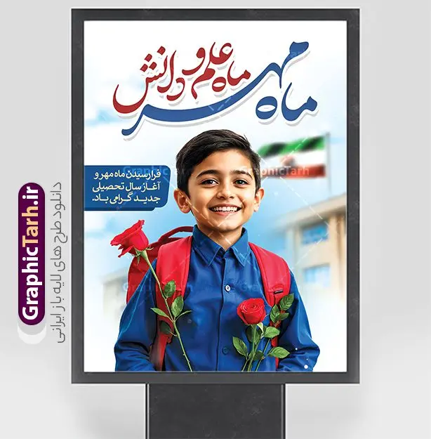 پوستر لایه باز بازگشایی مدارس با تصویر دانش آموز پوستر لایه باز بازگشایی مدارس با تصویر دانش آموز | فایل پوستر لایه باز تبریک بازگشایی مدارس با عکس دانش آموز پسر و گل رز قرمز در دست دانلود نمونه فایل طرح لایه باز پوستر بازگشایی مدارس و بنر تبریک آغاز سال تحصیلی با تصویر دانش آموز پسر و گل رز در دست همانطور که مشاهده می کنید نمونه طرح بنر آغاز سال تحصیلی دارای تصویر لوازم تحریر مدرسه ، گل و تایپوگرافی بوی ماه مهر میباشد. فایل طراحی گرافیکی بازگشایی مدارس با فرمت PSD در نرم افزار فتوشاپ با قابلیت تغییر سایز است. از این طرح زیبا می توانید برای چاپ بنر اول مهر بازگشایی مدارس و آغاز سال تحصیلی جدید استفاده کنید. طرح لایه باز پوستر بازگشایی مدارس با تصویر دانش آموز شما می توانید با خرید اشتراک نمونه طرح پوستر بازگشایی مدارس را بصورت رایگان و با کیفیت بالا دانلود کنید. پس زمینه فایل لایه باز بنر آغاز سال تحصیلی با عکس دانش آموز آبی و رنگبدی تصویر روشن و با خوشنویسی همشاگردی سلام می باشد. فایل پوستر آغاز سال تحصیلی با عکس دانش آموز در ابعاد لارج 3 در 4 متر و با رزولوشن 72 مناسب نصب بروی اسپیس های تبلیغاتی ، از سایت گرافیک طرح قابل دانلود می باشد. گرافیک طرح مرجع تخصصی طرح های لایه باز با کیفیت و ایرانی بنر آغاز سال تحصیلی جدید گرامی باد اول مهر ماه روز بازگشایی مدارس و آغاز سال تحصیلی جدید بر تمامی دانش آموزان ، دانشجویان و معلمان گرامی باد. با فرا رسیدن بهار علم و سال جدید تحصیلی، فعالیتهای آموزشی و پژوهشی، در مسیر پیشرفت علمی، توسعه پایدار و رشد و تعالی در جامعه اسلامی رونقی دوچندان مییابد. این ایام، متبلور زمانی برای هموار نمودن دانشپژوهی و جویندگی علم میباشد و تلاشگران این عرصه، با بهرهگیری از دانش، خویش را برای ایفای نقشی اثرگذار در آینده جامعه مهیا میسازند. طرح بنر بازگشایی مدارس با تصویر دانش آموز پسر سال تحصیلی جدید دانشآموزان روز شنبه اول مهر آغاز میشود، با این حال دانشآموزان کلاساولی روز جشن شکوفهها به مدرسه میروند. جهت اطلاع از جدیدترین طرح های سایت و دانلود رایگان ، در کانال تلگرام گرافیک طرح عضو شوید. تصویر هوش مصنوعی دانش آموز , طرح بنر آغاز سال تحصیلی , جشن شکوفه ها , پوستر آغاز سال تحصیلی با عکس دانش آموز , طرح پوستر psd بازگشایی مدارس , بنر مراسم بازگشایی مدارس , تخته سیاه , دانش آموز , بنر تبریک آغاز سال تحصیلی , طرح لایه باز بنر جشن شکوفه ها , بنر اول مهر , بنر جشن شکوفه ها