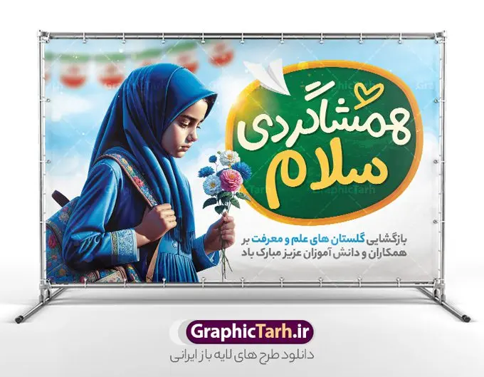 طرح لایه باز بنر بازگشایی مدارس با عکس دانش آموز طرح لایه باز بنر بازگشایی مدارس با عکس دانش آموز | طرح بنر افقی لایه باز تبریک بازگشایی مدارس با عکس دانش آموز دختر با حجاب و گل در دست دانلود نمونه فایل طرح لایه باز بنر افقی بازگشایی مدارس و پوستر تبریک آغاز سال تحصیلی با عکس دانش آموز دختر با حجاب و گل در دست همانطور که مشاهده می کنید نمونه طرح بنر آغاز سال تحصیلی دارای تصویر لوازم تحریر مدرسه ، گل و تایپوگرافی بوی ماه مهر میباشد. فایل طراحی گرافیکی بازگشایی مدارس با فرمت PSD در نرم افزار فتوشاپ با قابلیت تغییر سایز است. از این طرح زیبا می توانید برای چاپ بنر اول مهر بازگشایی مدارس و آغاز سال تحصیلی جدید استفاده کنید. طرح لایه باز بنر بازگشایی مدارس با عکس دانش آموز و تبریک آغاز سال تحصیلی شما می توانید با خرید اشتراک نمونه طرح پوستر بازگشایی مدارس را بصورت رایگان و با کیفیت بالا دانلود کنید. پس زمینه فایل لایه باز بنر آغاز سال تحصیلی آبی و رنگبدی تصویر روشن و با خوشنویسی همشاگردی سلام می باشد. فایل طراحی تبریک بازگشایی مدارس و سال تحصیلی جدید در ابعاد لارج 3 در 4 متر با رزولوشن 72 مناسب نصب بروی اسپیس های تبلیغاتی ، از سایت گرافیک طرح قابل دانلود می باشد. گرافیک طرح مرجع تخصصی طرح های لایه باز با کیفیت و ایرانی بنر آغاز سال تحصیلی جدید گرامی باد اول مهر ماه روز بازگشایی مدارس و آغاز سال تحصیلی جدید بر تمامی دانش آموزان ، دانشجویان و معلمان گرامی باد. با فرا رسیدن بهار علم و سال جدید تحصیلی، فعالیتهای آموزشی و پژوهشی، در مسیر پیشرفت علمی، توسعه پایدار و رشد و تعالی در جامعه اسلامی رونقی دوچندان مییابد. این ایام، متبلور زمانی برای هموار نمودن دانشپژوهی و جویندگی علم میباشد و تلاشگران این عرصه، با بهرهگیری از دانش، خویش را برای ایفای نقشی اثرگذار در آینده جامعه مهیا میسازند. طرح بنر افقی بازگشایی مدارس با عکس دانش آموز دختر سال تحصیلی جدید دانشآموزان روز شنبه اول مهر آغاز میشود، با این حال دانشآموزان کلاساولی روز جشن شکوفهها به مدرسه میروند. جهت اطلاع از جدیدترین طرح های سایت و دانلود رایگان ، در کانال تلگرام گرافیک طرح عضو شوید. دانش آموز , طرح بنر آغاز سال تحصیلی , جشن شکوفه ها , بنر افقی اطلاع رسانی بازگشایی مدارس , طرح پوستر psd بازگشایی مدارس , بنر مراسم بازگشایی مدارس , تخته سیاه , دانش آموز , بنر تبریک آغاز سال تحصیلی , طرح لایه باز بنر جشن شکوفه ها , بنر اول مهر , بنر جشن شکوفه ها