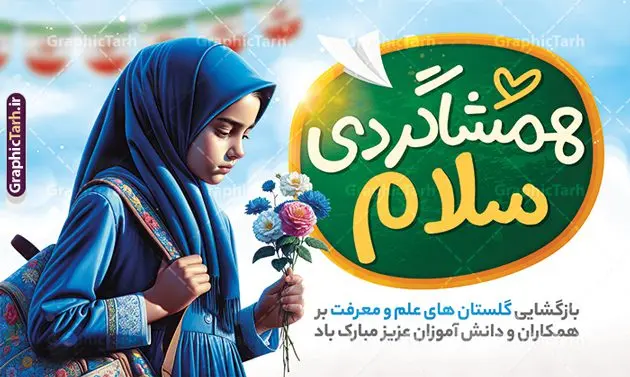 طرح لایه باز بنر بازگشایی مدارس با عکس دانش آموز طرح لایه باز بنر بازگشایی مدارس با عکس دانش آموز | طرح بنر افقی لایه باز تبریک بازگشایی مدارس با عکس دانش آموز دختر با حجاب و گل در دست دانلود نمونه فایل طرح لایه باز بنر افقی بازگشایی مدارس و پوستر تبریک آغاز سال تحصیلی با عکس دانش آموز دختر با حجاب و گل در دست همانطور که مشاهده می کنید نمونه طرح بنر آغاز سال تحصیلی دارای تصویر لوازم تحریر مدرسه ، گل و تایپوگرافی بوی ماه مهر میباشد. فایل طراحی گرافیکی بازگشایی مدارس با فرمت PSD در نرم افزار فتوشاپ با قابلیت تغییر سایز است. از این طرح زیبا می توانید برای چاپ بنر اول مهر بازگشایی مدارس و آغاز سال تحصیلی جدید استفاده کنید. طرح لایه باز بنر بازگشایی مدارس با عکس دانش آموز و تبریک آغاز سال تحصیلی شما می توانید با خرید اشتراک نمونه طرح پوستر بازگشایی مدارس را بصورت رایگان و با کیفیت بالا دانلود کنید. پس زمینه فایل لایه باز بنر آغاز سال تحصیلی آبی و رنگبدی تصویر روشن و با خوشنویسی همشاگردی سلام می باشد. فایل طراحی تبریک بازگشایی مدارس و سال تحصیلی جدید در ابعاد لارج 3 در 4 متر با رزولوشن 72 مناسب نصب بروی اسپیس های تبلیغاتی ، از سایت گرافیک طرح قابل دانلود می باشد. گرافیک طرح مرجع تخصصی طرح های لایه باز با کیفیت و ایرانی بنر آغاز سال تحصیلی جدید گرامی باد اول مهر ماه روز بازگشایی مدارس و آغاز سال تحصیلی جدید بر تمامی دانش آموزان ، دانشجویان و معلمان گرامی باد. با فرا رسیدن بهار علم و سال جدید تحصیلی، فعالیتهای آموزشی و پژوهشی، در مسیر پیشرفت علمی، توسعه پایدار و رشد و تعالی در جامعه اسلامی رونقی دوچندان مییابد. این ایام، متبلور زمانی برای هموار نمودن دانشپژوهی و جویندگی علم میباشد و تلاشگران این عرصه، با بهرهگیری از دانش، خویش را برای ایفای نقشی اثرگذار در آینده جامعه مهیا میسازند. طرح بنر افقی بازگشایی مدارس با عکس دانش آموز دختر سال تحصیلی جدید دانشآموزان روز شنبه اول مهر آغاز میشود، با این حال دانشآموزان کلاساولی روز جشن شکوفهها به مدرسه میروند. جهت اطلاع از جدیدترین طرح های سایت و دانلود رایگان ، در کانال تلگرام گرافیک طرح عضو شوید. دانش آموز , طرح بنر آغاز سال تحصیلی , جشن شکوفه ها , بنر افقی اطلاع رسانی بازگشایی مدارس , طرح پوستر psd بازگشایی مدارس , بنر مراسم بازگشایی مدارس , تخته سیاه , دانش آموز , بنر تبریک آغاز سال تحصیلی , طرح لایه باز بنر جشن شکوفه ها , بنر اول مهر , بنر جشن شکوفه ها