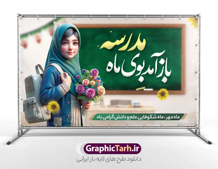 بنر بازگشایی مدارس و آغاز سال تحصیلی با تصویر دانش آموز بنر بازگشایی مدارس و آغاز سال تحصیلی با تصویر دانش آموز | طرح بنر افقی لایه باز تبریک بازگشایی مدارس با عکس دانش آموز دختر با حجاب و گل در دست دانلود نمونه فایل طرح لایه باز بنر افقی بازگشایی مدارس و پوستر تبریک آغاز سال تحصیلی با تصویر دانش آموز دختر با حجاب و گل در دست همانطور که مشاهده می کنید نمونه طرح بنر آغاز سال تحصیلی دارای تصویر لوازم تحریر مدرسه ، گل و تایپوگرافی بوی ماه مهر میباشد. فایل طراحی گرافیکی بازگشایی مدارس با فرمت PSD در نرم افزار فتوشاپ با قابلیت تغییر سایز است. از این طرح زیبا می توانید برای چاپ بنر اول مهر بازگشایی مدارس و آغاز سال تحصیلی جدید استفاده کنید. طرح لایه باز بنر بازگشایی مدارس و آغاز سال تحصیلی با تصویر دانش آموز شما می توانید با خرید اشتراک نمونه طرح پوستر بازگشایی مدارس را بصورت رایگان و با کیفیت بالا دانلود کنید. پس زمینه فایل لایه باز بنر آغاز سال تحصیلی آبی و رنگبدی تصویر روشن و با خوشنویسی همشاگردی سلام می باشد. فایل طراحی تبریک بازگشایی مدارس و سال تحصیلی جدید در ابعاد لارج 3 در 4 متر با رزولوشن 72 مناسب نصب بروی اسپیس های تبلیغاتی ، از سایت گرافیک طرح قابل دانلود می باشد. گرافیک طرح مرجع تخصصی طرح های لایه باز با کیفیت و ایرانی بنر آغاز سال تحصیلی جدید گرامی باد اول مهر ماه روز بازگشایی مدارس و آغاز سال تحصیلی جدید بر تمامی دانش آموزان ، دانشجویان و معلمان گرامی باد. با فرا رسیدن بهار علم و سال جدید تحصیلی، فعالیتهای آموزشی و پژوهشی، در مسیر پیشرفت علمی، توسعه پایدار و رشد و تعالی در جامعه اسلامی رونقی دوچندان مییابد. این ایام، متبلور زمانی برای هموار نمودن دانشپژوهی و جویندگی علم میباشد و تلاشگران این عرصه، با بهرهگیری از دانش، خویش را برای ایفای نقشی اثرگذار در آینده جامعه مهیا میسازند. طرح بنر افقی بازگشایی مدارس با عکس دانش آموز دختر سال تحصیلی جدید دانشآموزان روز شنبه اول مهر آغاز میشود، با این حال دانشآموزان کلاساولی روز جشن شکوفهها به مدرسه میروند. جهت اطلاع از جدیدترین طرح های سایت و دانلود رایگان ، در کانال تلگرام گرافیک طرح عضو شوید. دانش آموز , طرح بنر آغاز سال تحصیلی , جشن شکوفه ها , بنر افقی اطلاع رسانی بازگشایی مدارس , طرح پوستر psd بازگشایی مدارس , بنر مراسم بازگشایی مدارس , تخته سیاه , دانش آموز , بنر تبریک آغاز سال تحصیلی , طرح لایه باز بنر جشن شکوفه ها , بنر اول مهر , بنر جشن شکوفه ها