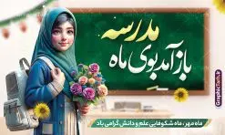 بنر بازگشایی مدارس و آغاز سال تحصیلی با تصویر دانش آموز | طرح بنر افقی لایه باز تبریک بازگشایی مدارس با عکس دانش آموز دختر با حجاب و گل در دست دانلود نمونه فایل طرح لایه باز بنر افقی بازگشایی مدارس و پوستر تبریک آغاز سال تحصیلی با تصویر دانش آموز دختر با حجاب و گل در دست همانطور که مشاهده می کنید نمونه طرح بنر آغاز سال تحصیلی دارای تصویر لوازم تحریر مدرسه ، گل و تایپوگرافی بوی ماه مهر میباشد. فایل طراحی گرافیکی بازگشایی مدارس با فرمت PSD در نرم افزار فتوشاپ با قابلیت تغییر سایز است. از این طرح زیبا می توانید برای چاپ بنر اول مهر بازگشایی مدارس و آغاز سال تحصیلی جدید استفاده کنید. طرح لایه باز بنر بازگشایی مدارس و آغاز سال تحصیلی با تصویر دانش آموز شما می توانید با خرید اشتراک نمونه طرح پوستر بازگشایی مدارس را بصورت رایگان و با کیفیت بالا دانلود کنید. پس زمینه فایل لایه باز بنر آغاز سال تحصیلی آبی و رنگبدی تصویر روشن و با خوشنویسی همشاگردی سلام می باشد. فایل طراحی تبریک بازگشایی مدارس و سال تحصیلی جدید در ابعاد لارج 3 در 4 متر با رزولوشن 72 مناسب نصب بروی اسپیس های تبلیغاتی ، از سایت گرافیک طرح قابل دانلود می باشد. گرافیک طرح مرجع تخصصی طرح های لایه باز با کیفیت و ایرانی بنر آغاز سال تحصیلی جدید گرامی باد اول مهر ماه روز بازگشایی مدارس و آغاز سال تحصیلی جدید بر تمامی دانش آموزان ، دانشجویان و معلمان گرامی باد. با فرا رسیدن بهار علم و سال جدید تحصیلی، فعالیتهای آموزشی و پژوهشی، در مسیر پیشرفت علمی، توسعه پایدار و رشد و تعالی در جامعه اسلامی رونقی دوچندان مییابد. این ایام، متبلور زمانی برای هموار نمودن دانشپژوهی و جویندگی علم میباشد و تلاشگران این عرصه، با بهرهگیری از دانش، خویش را برای ایفای نقشی اثرگذار در آینده جامعه مهیا میسازند. طرح بنر افقی بازگشایی مدارس با عکس دانش آموز دختر سال تحصیلی جدید دانشآموزان روز شنبه اول مهر آغاز میشود، با این حال دانشآموزان کلاساولی روز جشن شکوفهها به مدرسه میروند. جهت اطلاع از جدیدترین طرح های سایت و دانلود رایگان ، در کانال تلگرام گرافیک طرح عضو شوید. دانش آموز , طرح بنر آغاز سال تحصیلی , جشن شکوفه ها , بنر افقی اطلاع رسانی بازگشایی مدارس , طرح پوستر psd بازگشایی مدارس , بنر مراسم بازگشایی مدارس , تخته سیاه , دانش آموز , بنر تبریک آغاز سال تحصیلی , طرح لایه باز بنر جشن شکوفه ها , بنر اول مهر , بنر جشن شکوفه ها