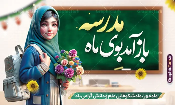 بنر بازگشایی مدارس و آغاز سال تحصیلی با تصویر دانش آموز بنر بازگشایی مدارس و آغاز سال تحصیلی با تصویر دانش آموز | طرح بنر افقی لایه باز تبریک بازگشایی مدارس با عکس دانش آموز دختر با حجاب و گل در دست دانلود نمونه فایل طرح لایه باز بنر افقی بازگشایی مدارس و پوستر تبریک آغاز سال تحصیلی با تصویر دانش آموز دختر با حجاب و گل در دست همانطور که مشاهده می کنید نمونه طرح بنر آغاز سال تحصیلی دارای تصویر لوازم تحریر مدرسه ، گل و تایپوگرافی بوی ماه مهر میباشد. فایل طراحی گرافیکی بازگشایی مدارس با فرمت PSD در نرم افزار فتوشاپ با قابلیت تغییر سایز است. از این طرح زیبا می توانید برای چاپ بنر اول مهر بازگشایی مدارس و آغاز سال تحصیلی جدید استفاده کنید. طرح لایه باز بنر بازگشایی مدارس و آغاز سال تحصیلی با تصویر دانش آموز شما می توانید با خرید اشتراک نمونه طرح پوستر بازگشایی مدارس را بصورت رایگان و با کیفیت بالا دانلود کنید. پس زمینه فایل لایه باز بنر آغاز سال تحصیلی آبی و رنگبدی تصویر روشن و با خوشنویسی همشاگردی سلام می باشد. فایل طراحی تبریک بازگشایی مدارس و سال تحصیلی جدید در ابعاد لارج 3 در 4 متر با رزولوشن 72 مناسب نصب بروی اسپیس های تبلیغاتی ، از سایت گرافیک طرح قابل دانلود می باشد. گرافیک طرح مرجع تخصصی طرح های لایه باز با کیفیت و ایرانی بنر آغاز سال تحصیلی جدید گرامی باد اول مهر ماه روز بازگشایی مدارس و آغاز سال تحصیلی جدید بر تمامی دانش آموزان ، دانشجویان و معلمان گرامی باد. با فرا رسیدن بهار علم و سال جدید تحصیلی، فعالیتهای آموزشی و پژوهشی، در مسیر پیشرفت علمی، توسعه پایدار و رشد و تعالی در جامعه اسلامی رونقی دوچندان مییابد. این ایام، متبلور زمانی برای هموار نمودن دانشپژوهی و جویندگی علم میباشد و تلاشگران این عرصه، با بهرهگیری از دانش، خویش را برای ایفای نقشی اثرگذار در آینده جامعه مهیا میسازند. طرح بنر افقی بازگشایی مدارس با عکس دانش آموز دختر سال تحصیلی جدید دانشآموزان روز شنبه اول مهر آغاز میشود، با این حال دانشآموزان کلاساولی روز جشن شکوفهها به مدرسه میروند. جهت اطلاع از جدیدترین طرح های سایت و دانلود رایگان ، در کانال تلگرام گرافیک طرح عضو شوید. دانش آموز , طرح بنر آغاز سال تحصیلی , جشن شکوفه ها , بنر افقی اطلاع رسانی بازگشایی مدارس , طرح پوستر psd بازگشایی مدارس , بنر مراسم بازگشایی مدارس , تخته سیاه , دانش آموز , بنر تبریک آغاز سال تحصیلی , طرح لایه باز بنر جشن شکوفه ها , بنر اول مهر , بنر جشن شکوفه ها