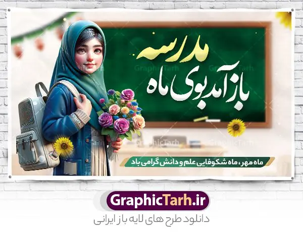 بنر بازگشایی مدارس و آغاز سال تحصیلی با تصویر دانش آموز بنر بازگشایی مدارس و آغاز سال تحصیلی با تصویر دانش آموز | طرح بنر افقی لایه باز تبریک بازگشایی مدارس با عکس دانش آموز دختر با حجاب و گل در دست دانلود نمونه فایل طرح لایه باز بنر افقی بازگشایی مدارس و پوستر تبریک آغاز سال تحصیلی با تصویر دانش آموز دختر با حجاب و گل در دست همانطور که مشاهده می کنید نمونه طرح بنر آغاز سال تحصیلی دارای تصویر لوازم تحریر مدرسه ، گل و تایپوگرافی بوی ماه مهر میباشد. فایل طراحی گرافیکی بازگشایی مدارس با فرمت PSD در نرم افزار فتوشاپ با قابلیت تغییر سایز است. از این طرح زیبا می توانید برای چاپ بنر اول مهر بازگشایی مدارس و آغاز سال تحصیلی جدید استفاده کنید. طرح لایه باز بنر بازگشایی مدارس و آغاز سال تحصیلی با تصویر دانش آموز شما می توانید با خرید اشتراک نمونه طرح پوستر بازگشایی مدارس را بصورت رایگان و با کیفیت بالا دانلود کنید. پس زمینه فایل لایه باز بنر آغاز سال تحصیلی آبی و رنگبدی تصویر روشن و با خوشنویسی همشاگردی سلام می باشد. فایل طراحی تبریک بازگشایی مدارس و سال تحصیلی جدید در ابعاد لارج 3 در 4 متر با رزولوشن 72 مناسب نصب بروی اسپیس های تبلیغاتی ، از سایت گرافیک طرح قابل دانلود می باشد. گرافیک طرح مرجع تخصصی طرح های لایه باز با کیفیت و ایرانی بنر آغاز سال تحصیلی جدید گرامی باد اول مهر ماه روز بازگشایی مدارس و آغاز سال تحصیلی جدید بر تمامی دانش آموزان ، دانشجویان و معلمان گرامی باد. با فرا رسیدن بهار علم و سال جدید تحصیلی، فعالیتهای آموزشی و پژوهشی، در مسیر پیشرفت علمی، توسعه پایدار و رشد و تعالی در جامعه اسلامی رونقی دوچندان مییابد. این ایام، متبلور زمانی برای هموار نمودن دانشپژوهی و جویندگی علم میباشد و تلاشگران این عرصه، با بهرهگیری از دانش، خویش را برای ایفای نقشی اثرگذار در آینده جامعه مهیا میسازند. طرح بنر افقی بازگشایی مدارس با عکس دانش آموز دختر سال تحصیلی جدید دانشآموزان روز شنبه اول مهر آغاز میشود، با این حال دانشآموزان کلاساولی روز جشن شکوفهها به مدرسه میروند. جهت اطلاع از جدیدترین طرح های سایت و دانلود رایگان ، در کانال تلگرام گرافیک طرح عضو شوید. دانش آموز , طرح بنر آغاز سال تحصیلی , جشن شکوفه ها , بنر افقی اطلاع رسانی بازگشایی مدارس , طرح پوستر psd بازگشایی مدارس , بنر مراسم بازگشایی مدارس , تخته سیاه , دانش آموز , بنر تبریک آغاز سال تحصیلی , طرح لایه باز بنر جشن شکوفه ها , بنر اول مهر , بنر جشن شکوفه ها
