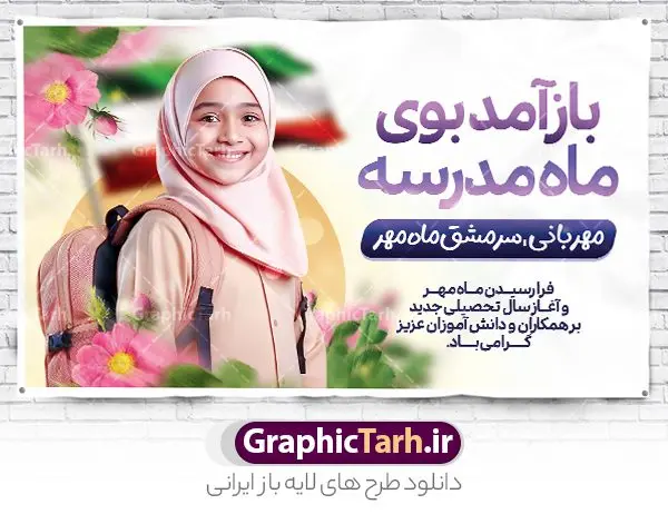 بنر لایه باز بازگشایی مدارس و آغاز سال تحصیلی بنر لایه باز بازگشایی مدارس و آغاز سال تحصیلی | نمونه بنر افقی لایه باز تبریک بازگشایی مدارس با عکس دانش آموز دختر با حجاب و گل دانلود نمونه فایل طرح لایه باز بنر افقی بازگشایی مدارس و پوستر تبریک آغاز سال تحصیلی با تصویر دانش آموز دختر با حجاب و گل همانطور که مشاهده می کنید نمونه طرح بنر آغاز سال تحصیلی دارای تصویر لوازم تحریر مدرسه ، گل و تایپوگرافی باز آمد بوی ماه مدرسه میباشد. فایل طراحی گرافیکی بازگشایی مدارس با فرمت PSD در نرم افزار فتوشاپ با قابلیت تغییر سایز است. از این طرح زیبا می توانید برای چاپ بنر اول مهر بازگشایی مدارس و آغاز سال تحصیلی جدید استفاده کنید. طرح لایه باز بنر بازگشایی مدارس و آغاز سال تحصیلی با تصویر دانش آموز شما می توانید با خرید اشتراک نمونه طرح پوستر بازگشایی مدارس را بصورت رایگان و با کیفیت بالا دانلود کنید. پس زمینه فایل لایه باز بنر آغاز سال تحصیلی صورتی و رنگبدی تصویر روشن و با خوشنویسی همشاگردی سلام می باشد. فایل طراحی تبریک بازگشایی مدارس و سال تحصیلی جدید در ابعاد لارج 3 در 4 متر با رزولوشن 72 مناسب نصب بروی اسپیس های تبلیغاتی ، از سایت گرافیک طرح قابل دانلود می باشد. گرافیک طرح مرجع تخصصی طرح های لایه باز با کیفیت و ایرانی بنر آغاز سال تحصیلی جدید گرامی باد اول مهر ماه روز بازگشایی مدارس و آغاز سال تحصیلی جدید بر تمامی دانش آموزان ، دانشجویان و معلمان گرامی باد. با فرا رسیدن بهار علم و سال جدید تحصیلی، فعالیتهای آموزشی و پژوهشی، در مسیر پیشرفت علمی، توسعه پایدار و رشد و تعالی در جامعه اسلامی رونقی دوچندان مییابد. این ایام، متبلور زمانی برای هموار نمودن دانشپژوهی و جویندگی علم میباشد و تلاشگران این عرصه، با بهرهگیری از دانش، خویش را برای ایفای نقشی اثرگذار در آینده جامعه مهیا میسازند. طرح بنر افقی بازگشایی مدارس با عکس دانش آموز دختر سال تحصیلی جدید دانشآموزان روز شنبه اول مهر آغاز میشود، با این حال دانشآموزان کلاساولی روز جشن شکوفهها به مدرسه میروند. جهت اطلاع از جدیدترین طرح های سایت و دانلود رایگان ، در کانال تلگرام گرافیک طرح عضو شوید. دانش آموز , طرح بنر آغاز سال تحصیلی , جشن شکوفه ها , بنر افقی اطلاع رسانی بازگشایی مدارس , طرح پوستر psd بازگشایی مدارس , بنر مراسم بازگشایی مدارس , تخته سیاه , دانش آموز , بنر تبریک آغاز سال تحصیلی , طرح لایه باز بنر جشن شکوفه ها , بنر اول مهر , بنر جشن شکوفه ها