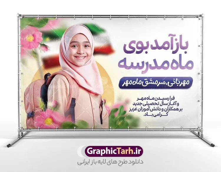 بنر لایه باز بازگشایی مدارس و آغاز سال تحصیلی بنر لایه باز بازگشایی مدارس و آغاز سال تحصیلی | نمونه بنر افقی لایه باز تبریک بازگشایی مدارس با عکس دانش آموز دختر با حجاب و گل دانلود نمونه فایل طرح لایه باز بنر افقی بازگشایی مدارس و پوستر تبریک آغاز سال تحصیلی با تصویر دانش آموز دختر با حجاب و گل همانطور که مشاهده می کنید نمونه طرح بنر آغاز سال تحصیلی دارای تصویر لوازم تحریر مدرسه ، گل و تایپوگرافی باز آمد بوی ماه مدرسه میباشد. فایل طراحی گرافیکی بازگشایی مدارس با فرمت PSD در نرم افزار فتوشاپ با قابلیت تغییر سایز است. از این طرح زیبا می توانید برای چاپ بنر اول مهر بازگشایی مدارس و آغاز سال تحصیلی جدید استفاده کنید. طرح لایه باز بنر بازگشایی مدارس و آغاز سال تحصیلی با تصویر دانش آموز شما می توانید با خرید اشتراک نمونه طرح پوستر بازگشایی مدارس را بصورت رایگان و با کیفیت بالا دانلود کنید. پس زمینه فایل لایه باز بنر آغاز سال تحصیلی صورتی و رنگبدی تصویر روشن و با خوشنویسی همشاگردی سلام می باشد. فایل طراحی تبریک بازگشایی مدارس و سال تحصیلی جدید در ابعاد لارج 3 در 4 متر با رزولوشن 72 مناسب نصب بروی اسپیس های تبلیغاتی ، از سایت گرافیک طرح قابل دانلود می باشد. گرافیک طرح مرجع تخصصی طرح های لایه باز با کیفیت و ایرانی بنر آغاز سال تحصیلی جدید گرامی باد اول مهر ماه روز بازگشایی مدارس و آغاز سال تحصیلی جدید بر تمامی دانش آموزان ، دانشجویان و معلمان گرامی باد. با فرا رسیدن بهار علم و سال جدید تحصیلی، فعالیتهای آموزشی و پژوهشی، در مسیر پیشرفت علمی، توسعه پایدار و رشد و تعالی در جامعه اسلامی رونقی دوچندان مییابد. این ایام، متبلور زمانی برای هموار نمودن دانشپژوهی و جویندگی علم میباشد و تلاشگران این عرصه، با بهرهگیری از دانش، خویش را برای ایفای نقشی اثرگذار در آینده جامعه مهیا میسازند. طرح بنر افقی بازگشایی مدارس با عکس دانش آموز دختر سال تحصیلی جدید دانشآموزان روز شنبه اول مهر آغاز میشود، با این حال دانشآموزان کلاساولی روز جشن شکوفهها به مدرسه میروند. جهت اطلاع از جدیدترین طرح های سایت و دانلود رایگان ، در کانال تلگرام گرافیک طرح عضو شوید. دانش آموز , طرح بنر آغاز سال تحصیلی , جشن شکوفه ها , بنر افقی اطلاع رسانی بازگشایی مدارس , طرح پوستر psd بازگشایی مدارس , بنر مراسم بازگشایی مدارس , تخته سیاه , دانش آموز , بنر تبریک آغاز سال تحصیلی , طرح لایه باز بنر جشن شکوفه ها , بنر اول مهر , بنر جشن شکوفه ها