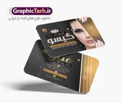 طرح کارت ویزیت آرایشگاه زنانه با عکس مدل زن | نمونه طرح لایه باز کارت ویزیت سالن آرایش و زیبایی بانوان با عکس مدل زن دانلود نمونه طرح لایه باز کارت ویزیت سالن آرایشی و زیبایی بانوان و آرایشگاه زنانه با عکس مدل زن کارت ویزیت لایه باز سالن زیبایی شما می توانید با خرید اشتراک نمونه طرح کارت ویزیت آرایشگاه زنانه را بصورت رایگان دانلود کنید. پس زمینه فایل کارت ویزیت سالن آرایشی زنانه آبی و رنگبدی تصویر روشن می باشد. فایل طرح آرایشگاه زنانه در ابعاد 6 در 9 سانتیمتر با رزولوشن 300 بصورت مربعی و دورگرد، از سایت گرافیک طرح قابل دانلود می باشد. جهت اطلاع از جدیدترین طرح های سایت و طرح های رایگان در کانال تلگرام عضو شوید. دانلود طرح کارت ویزیت آرایشگاه زنانه با عکس مدل زن کارت ویزیت فروشگاه سالن زیبایی زنانه ، دو رو ،مناسب برای تبلیغات فروشگاه های لباس بوتیک و ... نمونه کارت ویزیت خاص سالن زیبایی لایه باز و قابل ویرایش در فتوشاپ با فرمت PSD و قابلیت تغییر سایز در اندازه های مختلف. طرح کارت ویزیت psd زیباکده دارای کیفیت بسیار بالا و قابل قبول میباشد. این طرح کارت ویزیت زیبا توسط تیم گرافیک طرح بصورت اختصاصی برای شما عزیزان طراحی شده است. طرح لایه باز کارت ویزیت آرایشگاه زنانه در کارت ویزیت لایه باز آرایشگاه زنانه از تصاویر باکیفیت و دوربری شده مدل زن ، لوازم آرایشی ، وکتور مدل مو و دیگر وکتورهای زیبا استفاده شده است. همچنین کارت ویزیت لوازم آرایشی با طراحی بسیار زیبا از سایت گرافیک طرح قابل دانلود می باشد. شما میتوانید با تغییر در ابعاد این طرح از آن بعنوان بنر سردر سالن آرایش و طرح تراکت آرایشگاه بانوان و ... نیز استفاده نمایید. گرافیک طرح مرجع تخصصی طرح های لایه باز با کیفیت و ایرانی کارت ویزیت لوازم آرایشی,کارت ویزیت زیباکده,کارت ویزیت اکسسوری زنانه دانلود نمونه طرح لایه باز کارت ویزیت سالن آرایشی , دانلود کارت ویزیت آرایشگاه بانوان , کارت ویزیت آرایشگاه , عکس زن با آرایش , طرح کارت ویزیت , کارت ویزیت آرایشگاه زنانه,اپیلاسیون , کارت ویزیت اکستنشن , کارت ویزیت زیباکده