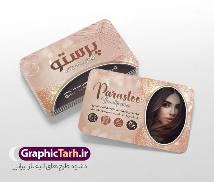 طرح کارت ویزیت آرایشگاه بانوان با عکس مدل مو زنانه طرح کارت ویزیت آرایشگاه بانوان با عکس مدل مو زنانه | نمونه طرح لایه باز کارت ویزیت سالن آرایش و زیبایی بانوان با عکس مدل مو زنانه دانلود نمونه طرح لایه باز کارت ویزیت سالن آرایشی و زیبایی بانوان و آرایشگاه زنانه با عکس مدل مو زنانه کارت ویزیت لایه باز سالن زیبایی شما می توانید با خرید اشتراک نمونه طرح کارت ویزیت آرایشگاه زنانه را بصورت رایگان دانلود کنید. پس زمینه فایل کارت ویزیت سالن آرایشی زنانه آبی و رنگبدی تصویر روشن می باشد. فایل طرح آرایشگاه زنانه در ابعاد 6 در 9 سانتیمتر با رزولوشن 300 بصورت مربعی و دورگرد، از سایت گرافیک طرح قابل دانلود می باشد. جهت اطلاع از جدیدترین طرح های سایت و طرح های رایگان در کانال تلگرام عضو شوید. دانلود طرح کارت ویزیت آرایشگاه بانوان با عکس مدل مو زنانه کارت ویزیت فروشگاه سالن زیبایی زنانه ، دو رو و مناسب برای تبلیغات فروشگاه های آرایشگاه و ... نمونه کارت ویزیت خاص سالن زیبایی لایه باز و قابل ویرایش در فتوشاپ با فرمت PSD و قابلیت تغییر سایز در اندازه های مختلف. طرح کارت ویزیت psd زیباکده دارای کیفیت بسیار بالا و قابل قبول میباشد. این طرح کارت ویزیت زیبا توسط تیم گرافیک طرح بصورت اختصاصی برای شما عزیزان طراحی شده است. طرح لایه باز کارت ویزیت آرایشگاه زنانه در کارت ویزیت لایه باز آرایشگاه زنانه از تصاویر باکیفیت و دوربری شده مدل زن ، لوازم آرایشی ، وکتور مدل مو و دیگر وکتورهای زیبا استفاده شده است. همچنین کارت ویزیت لوازم آرایشی با طراحی بسیار زیبا از سایت گرافیک طرح قابل دانلود می باشد. شما میتوانید با تغییر در ابعاد این طرح از آن بعنوان بنر سردر سالن آرایش و طرح تراکت آرایشگاه بانوان و ... نیز استفاده نمایید. گرافیک طرح مرجع تخصصی طرح های لایه باز با کیفیت و ایرانی کارت ویزیت لوازم آرایشی,کارت ویزیت زیباکده,کارت ویزیت کاشت ناخن دانلود نمونه طرح لایه باز کارت ویزیت سالن آرایشی , دانلود کارت ویزیت آرایشگاه بانوان , کارت ویزیت کاشت ناخن , عکس زن با آرایش , طرح کارت ویزیت , کارت ویزیت آرایشگاه زنانه,اپیلاسیون , کارت ویزیت اکستنشن , کارت ویزیت زیباکده