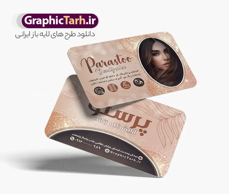 طرح کارت ویزیت آرایشگاه بانوان با عکس مدل مو زنانه طرح کارت ویزیت آرایشگاه بانوان با عکس مدل مو زنانه | نمونه طرح لایه باز کارت ویزیت سالن آرایش و زیبایی بانوان با عکس مدل مو زنانه دانلود نمونه طرح لایه باز کارت ویزیت سالن آرایشی و زیبایی بانوان و آرایشگاه زنانه با عکس مدل مو زنانه کارت ویزیت لایه باز سالن زیبایی شما می توانید با خرید اشتراک نمونه طرح کارت ویزیت آرایشگاه زنانه را بصورت رایگان دانلود کنید. پس زمینه فایل کارت ویزیت سالن آرایشی زنانه آبی و رنگبدی تصویر روشن می باشد. فایل طرح آرایشگاه زنانه در ابعاد 6 در 9 سانتیمتر با رزولوشن 300 بصورت مربعی و دورگرد، از سایت گرافیک طرح قابل دانلود می باشد. جهت اطلاع از جدیدترین طرح های سایت و طرح های رایگان در کانال تلگرام عضو شوید. دانلود طرح کارت ویزیت آرایشگاه بانوان با عکس مدل مو زنانه کارت ویزیت فروشگاه سالن زیبایی زنانه ، دو رو و مناسب برای تبلیغات فروشگاه های آرایشگاه و ... نمونه کارت ویزیت خاص سالن زیبایی لایه باز و قابل ویرایش در فتوشاپ با فرمت PSD و قابلیت تغییر سایز در اندازه های مختلف. طرح کارت ویزیت psd زیباکده دارای کیفیت بسیار بالا و قابل قبول میباشد. این طرح کارت ویزیت زیبا توسط تیم گرافیک طرح بصورت اختصاصی برای شما عزیزان طراحی شده است. طرح لایه باز کارت ویزیت آرایشگاه زنانه در کارت ویزیت لایه باز آرایشگاه زنانه از تصاویر باکیفیت و دوربری شده مدل زن ، لوازم آرایشی ، وکتور مدل مو و دیگر وکتورهای زیبا استفاده شده است. همچنین کارت ویزیت لوازم آرایشی با طراحی بسیار زیبا از سایت گرافیک طرح قابل دانلود می باشد. شما میتوانید با تغییر در ابعاد این طرح از آن بعنوان بنر سردر سالن آرایش و طرح تراکت آرایشگاه بانوان و ... نیز استفاده نمایید. گرافیک طرح مرجع تخصصی طرح های لایه باز با کیفیت و ایرانی کارت ویزیت لوازم آرایشی,کارت ویزیت زیباکده,کارت ویزیت کاشت ناخن دانلود نمونه طرح لایه باز کارت ویزیت سالن آرایشی , دانلود کارت ویزیت آرایشگاه بانوان , کارت ویزیت کاشت ناخن , عکس زن با آرایش , طرح کارت ویزیت , کارت ویزیت آرایشگاه زنانه,اپیلاسیون , کارت ویزیت اکستنشن , کارت ویزیت زیباکده