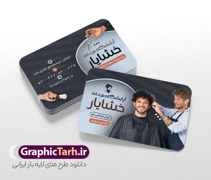 طرح کارت ویزیت آرایشگاه مردانه با عکس آرایشگر طرح کارت ویزیت آرایشگاه مردانه با عکس آرایشگر | فایل لایه باز کارت ویزیت آرایشگاه آقایان با عکس آرایشگر و قابلیت ویرایش دانلود نمونه طرح کارت ویزیت لایه باز سالن پیرایش مردانه و آرایشگاه آقایان با عکس آرایشگر و قابلیت ویرایش طرح کارت ویزیت پیرایشگاه دو رو با پس زمینه بنفش مناسب برای تبلیغات سالن آرایش مردانه فایل کارت ویزیت آرایشگاه مردانه کاملا لایه باز و قابل ویرایش در فتوشاپ با فرمت PSD و قابلیت تغییر سایز در اندازه های مختلف است. طرح کارت ویزیت آرایشگاه آقایان دارای کیفیت بسیار بالا و قابل قبول میباشد. نمونه طرح لایه باز کارت ویزیت آرایشگاه مردانه با عکس آرایشگر در طرح کارت ویزیت پیرایشگاه از تصاویر باکیفیت و دوربری شده مدل مرد ، مدل مو ، وسایل آرایشگاه و وکتور استفاده شده است. کارت ویزیت آرایشگاه آقایان با طراحی بسیار زیبا و مناسب چاپ از سایت گرافیک طرح قابل دانلود می باشد. شما میتوانید با تغییر در ابعاد این طرح از آن بعنوان بنر سردر آرایشگاه مردان ، مدلینگ و … نیز استفاده نمایید. گرافیک طرح مرجع تخصصی طرح های لایه باز با کیفیت و ایرانی کارت ویزیت پیرایشگاه,طرح کارت ویزیت آرایشگاه آقایان ,کارت ویزیت لایه باز ارایشگاه business card, psd, psd business card, آرایشگاه, انواع کارت ویزیت آرایشگاه ,پیرایش, چهره مرد, رایگان کارت ویزیت آرایشگاه رایگان کارت ویزیت لایه باز آرایشگاه ,کارت ویزیت آرایش و پیرایش, کارت ویزیت آرایشگاه , کارت ویزیت پیرایشگاه, سایت طرح لایه باز, سایت طرح آماده, آرایش و پیرایش آقایان PSD, کارت ویزیت لایه باز, کارت ویزیت لایه باز ارایشگاه مردانه, لایه باز, لایه باز کارت ویزیت, لوگوی آرایشگاه, مدل مو, وکتور, وکتور مرد , کارت ویزیت آرایش , کارت ویزیت آرایش , مدل مو , چهره مرد , کارت ویزیت , لایه باز , وکتور , لوگوی آرایشگاه, دانلود طرح لایه باز ,طرح لایه باز, دانلود کارت ویزیت لایه باز ,دانلود کارت ویزیت ,PSD