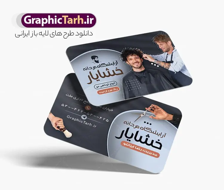 طرح کارت ویزیت آرایشگاه مردانه با عکس آرایشگر طرح کارت ویزیت آرایشگاه مردانه با عکس آرایشگر | فایل لایه باز کارت ویزیت آرایشگاه آقایان با عکس آرایشگر و قابلیت ویرایش دانلود نمونه طرح کارت ویزیت لایه باز سالن پیرایش مردانه و آرایشگاه آقایان با عکس آرایشگر و قابلیت ویرایش طرح کارت ویزیت پیرایشگاه دو رو با پس زمینه بنفش مناسب برای تبلیغات سالن آرایش مردانه فایل کارت ویزیت آرایشگاه مردانه کاملا لایه باز و قابل ویرایش در فتوشاپ با فرمت PSD و قابلیت تغییر سایز در اندازه های مختلف است. طرح کارت ویزیت آرایشگاه آقایان دارای کیفیت بسیار بالا و قابل قبول میباشد. نمونه طرح لایه باز کارت ویزیت آرایشگاه مردانه با عکس آرایشگر در طرح کارت ویزیت پیرایشگاه از تصاویر باکیفیت و دوربری شده مدل مرد ، مدل مو ، وسایل آرایشگاه و وکتور استفاده شده است. کارت ویزیت آرایشگاه آقایان با طراحی بسیار زیبا و مناسب چاپ از سایت گرافیک طرح قابل دانلود می باشد. شما میتوانید با تغییر در ابعاد این طرح از آن بعنوان بنر سردر آرایشگاه مردان ، مدلینگ و … نیز استفاده نمایید. گرافیک طرح مرجع تخصصی طرح های لایه باز با کیفیت و ایرانی کارت ویزیت پیرایشگاه,طرح کارت ویزیت آرایشگاه آقایان ,کارت ویزیت لایه باز ارایشگاه business card, psd, psd business card, آرایشگاه, انواع کارت ویزیت آرایشگاه ,پیرایش, چهره مرد, رایگان کارت ویزیت آرایشگاه رایگان کارت ویزیت لایه باز آرایشگاه ,کارت ویزیت آرایش و پیرایش, کارت ویزیت آرایشگاه , کارت ویزیت پیرایشگاه, سایت طرح لایه باز, سایت طرح آماده, آرایش و پیرایش آقایان PSD, کارت ویزیت لایه باز, کارت ویزیت لایه باز ارایشگاه مردانه, لایه باز, لایه باز کارت ویزیت, لوگوی آرایشگاه, مدل مو, وکتور, وکتور مرد , کارت ویزیت آرایش , کارت ویزیت آرایش , مدل مو , چهره مرد , کارت ویزیت , لایه باز , وکتور , لوگوی آرایشگاه, دانلود طرح لایه باز ,طرح لایه باز, دانلود کارت ویزیت لایه باز ,دانلود کارت ویزیت ,PSD