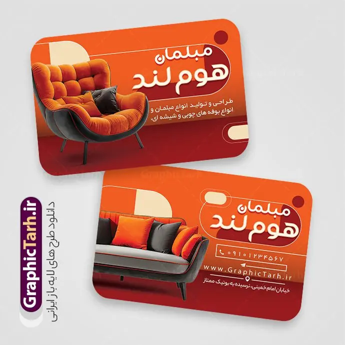 طرح کارت ویزیت فروشگاه و نمایشگاه مبل طرح کارت ویزیت فروشگاه و نمایشگاه مبل | کارت ویزیت فروشگاه و نمایشگاه مبلمان و مبل فروشی دانلود نمونه طرح لایه باز کارت ویزیت گالری مبل فروشی و فروشگاه و نمایشگاه مبلمان کارت ویزیت نمایشگاه مبلمان پشت و رو ، برای تبلیغات مبل فروشی ، تعمیرات مبل و ... طرح لایه باز کارت ویزیت گالری مبلمان قابل ویرایش در فتوشاپ و با فرمت PSD فایل کارت ویزیت فروشگاه مبل که توسط تیم گرافیک طرح بصورت اختصاصی برای شما عزیزان طراحی شده است. همچنین شما می توانید طرح کارت ویزیت فروشگاه مبل را نیز در ادامه این مطلب مشاهده کنید طرح کارت ویزیت فروشگاه و نمایشگاه مبل در کارت ویزیت گالری مبل فروشی از تصاویر با کیفیت و دوربری شده عکس مبلمان ، تعمیرات مبل و دیگر وکتورهای زیبا استفاده شده است. طرح کارت ویزیت مبلمان با طراحی بسیار زیبا که از سایت گرافیک طرح قابل دانلود می باشد. گرافیک طرح مرجع تخصصی طرح های لایه باز با کیفیت و ایرانی طرح لایه باز کارت ویزیت گالری مبل , دانلود کارت ویزیت psd و قابل ویرایش فروشگاه مبل , دانلود کارت ویزیت مبل فروشی , دانلود کارت ویزیت مبلمان , نمونه طرح لایه باز کارت ویزیت گالری مبل