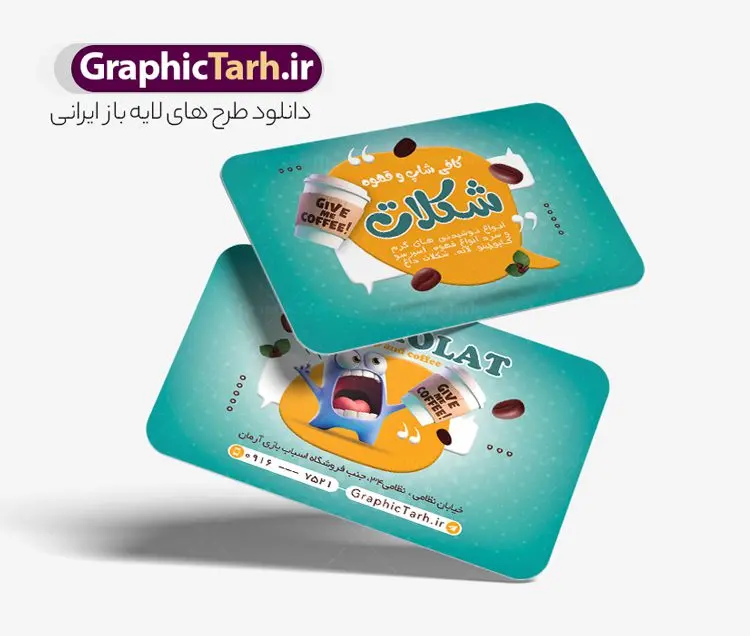 طرح کارت ویزیت کافه قهوه طرح کارت ویزیت کافه قهوه | نمونه طرح کارت ویزیت کافی شاپ و قهوه سرا psd و لایه باز دانلود طرح لایه باز کارت ویزیت کافه قهوه ، کافی شاپ و قهوه فروشی با قابلیت ویرایش کارت ویزیت کافه و قهوه فروشی ، دو رو و مناسب برای تبلیغات قهوه سرا ، کافی شاپ ، فروشگاه قهوه و ... فایل کارت ویزیت قهوه فروشی لایه باز و قابل ویرایش در فتوشاپ با فرمت PSD و قابلیت تغییر سایز در اندازه های مختلف می باشد. طرح کارت ویزیت کافی شاپ و قهوه سرا دارای کیفیت بسیار بالا و قابل قبول میباشد. نمونه طرح کارت ویزیت کافه قهوه توسط تیم گرافیک طرح بصورت اختصاصی برای شما عزیزان طراحی شده است. طرح کارت ویزیت طرح کارت ویزیت کافه قهوه در طرح کارت ویزیت لایه باز قهوه سرا از تصاویر باکیفیت و دوربری شده فنجان ، دانه های قهوه و دیگر وکتورهای زیبا استفاده شده است. طرح کارت ویزیت فروشگاه قهوه فروشی با طراحی بسیار زیبا از سایت گرافیک طرح قابل دانلود می باشد. شما میتوانید با تغییر در ابعاد این طرح از آن بعنوان سردر فروشگاه قهوه و طرح تراکت کافی شاپ و ... نیز استفاده نمایید. گرافیک طرح مرجع تخصصی طرح های لایه باز با کیفیت و ایرانی کافی شاپ و قهوه فروشی,دانلود کارت ویزیت قهوه سرا,منو کافه قهوه psd کارت ویزیت قهوه سرا,نمونه کارت ویزیت قهوه فروشی,کارت ویزیت قهوه فروشی,طرح کارت ویزیت کافی شاپ و قهوه فروشی,دانلود کارت ویزیت قهوه سرا,طرح آماده قهوه فروشی psd,طرح کارت ویزیت کافی شاپ و قهوه سرا,دانلود کارت ویزیت قهوه سرا,طرح آماده قهوه فروشی psd,طرح کارت ویزیت قهوه سرا,دانلود کارت ویزیت فروشگاه قهوه