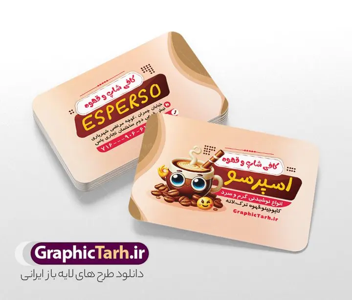 کارت ویزیت لایه باز کافی شاپ و قهوه فروشی کارت ویزیت لایه باز کافی شاپ و قهوه فروشی | فایل طرح کارت ویزیت کافی شاپ و قهوه سرا psd و لایه باز دانلود طرح لایه باز کارت ویزیت کافه قهوه ، کافی شاپ و قهوه فروشی با قابلیت ویرایش کارت ویزیت کافه و قهوه ، دو رو و مناسب برای تبلیغات قهوه سرا ، کافی شاپ ، فروشگاه قهوه و ... فایل کارت ویزیت قهوه فروشی لایه باز و قابل ویرایش در فتوشاپ با فرمت PSD و قابلیت تغییر سایز در اندازه های مختلف می باشد. طرح کارت ویزیت کافی شاپ و قهوه سرا دارای کیفیت بسیار بالا و قابل قبول میباشد. نمونه طرح کارت ویزیت کافه قهوه توسط تیم گرافیک طرح بصورت اختصاصی برای شما عزیزان طراحی شده است. طرح کارت ویزیت لایه باز کافی شاپ و قهوه فروشی در طرح کارت ویزیت لایه باز قهوه سرا از تصاویر باکیفیت و دوربری شده فنجان ، دانه های قهوه و دیگر وکتورهای زیبا استفاده شده است. طرح کارت ویزیت فروشگاه قهوه فروشی با طراحی بسیار زیبا از سایت گرافیک طرح قابل دانلود می باشد. شما میتوانید با تغییر در ابعاد این طرح از آن بعنوان سردر فروشگاه قهوه و طرح تراکت کافی شاپ و ... نیز استفاده نمایید. گرافیک طرح مرجع تخصصی طرح های لایه باز با کیفیت و ایرانی کافی شاپ و قهوه,دانلود کارت ویزیت قهوه سرا,منو کافه قهوه psd دانلود کارت ویزیت قهوه سرا,طرح آماده قهوه فروشی psd,طرح کارت ویزیت کافه و قهوه سرا,دانلود کارت ویزیت قهوه سرا,طرح آماده قهوه psd,طرح کارت ویزیت قهوه سرا,دانلود کارت ویزیت فروشگاه قهوه