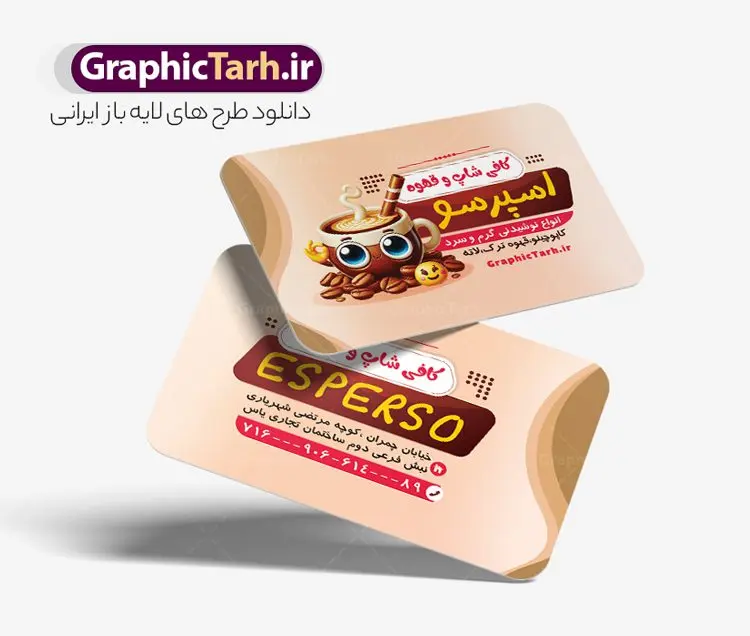 کارت ویزیت لایه باز کافی شاپ و قهوه فروشی کارت ویزیت لایه باز کافی شاپ و قهوه فروشی | فایل طرح کارت ویزیت کافی شاپ و قهوه سرا psd و لایه باز دانلود طرح لایه باز کارت ویزیت کافه قهوه ، کافی شاپ و قهوه فروشی با قابلیت ویرایش کارت ویزیت کافه و قهوه ، دو رو و مناسب برای تبلیغات قهوه سرا ، کافی شاپ ، فروشگاه قهوه و ... فایل کارت ویزیت قهوه فروشی لایه باز و قابل ویرایش در فتوشاپ با فرمت PSD و قابلیت تغییر سایز در اندازه های مختلف می باشد. طرح کارت ویزیت کافی شاپ و قهوه سرا دارای کیفیت بسیار بالا و قابل قبول میباشد. نمونه طرح کارت ویزیت کافه قهوه توسط تیم گرافیک طرح بصورت اختصاصی برای شما عزیزان طراحی شده است. طرح کارت ویزیت لایه باز کافی شاپ و قهوه فروشی در طرح کارت ویزیت لایه باز قهوه سرا از تصاویر باکیفیت و دوربری شده فنجان ، دانه های قهوه و دیگر وکتورهای زیبا استفاده شده است. طرح کارت ویزیت فروشگاه قهوه فروشی با طراحی بسیار زیبا از سایت گرافیک طرح قابل دانلود می باشد. شما میتوانید با تغییر در ابعاد این طرح از آن بعنوان سردر فروشگاه قهوه و طرح تراکت کافی شاپ و ... نیز استفاده نمایید. گرافیک طرح مرجع تخصصی طرح های لایه باز با کیفیت و ایرانی کافی شاپ و قهوه,دانلود کارت ویزیت قهوه سرا,منو کافه قهوه psd دانلود کارت ویزیت قهوه سرا,طرح آماده قهوه فروشی psd,طرح کارت ویزیت کافه و قهوه سرا,دانلود کارت ویزیت قهوه سرا,طرح آماده قهوه psd,طرح کارت ویزیت قهوه سرا,دانلود کارت ویزیت فروشگاه قهوه