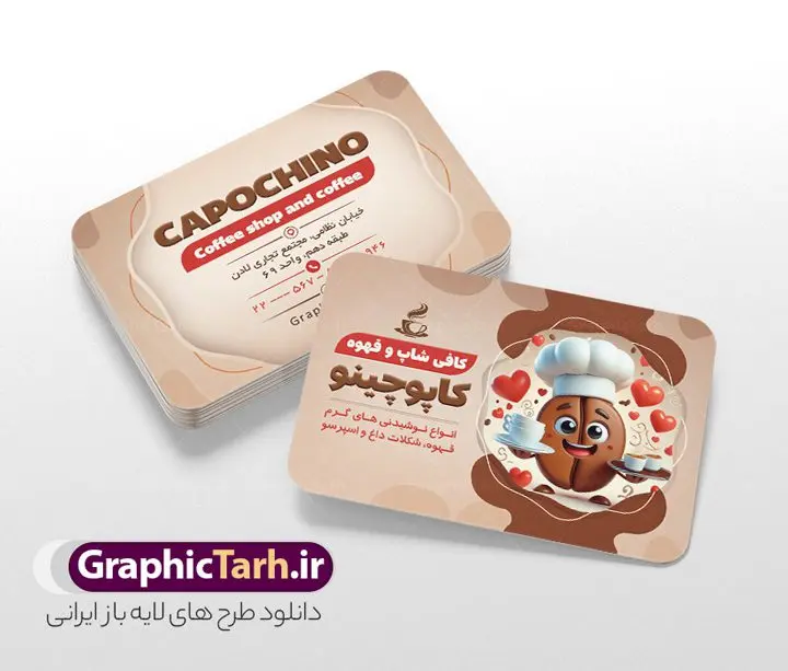 طرح کارت ویزیت لایه باز کافه قهوه فروشی طرح کارت ویزیت لایه باز کافه قهوه فروشی | نمونه طرح کارت ویزیت کافه و قهوه سرا psd و لایه باز دانلود طرح لایه باز کارت ویزیت کافه قهوه ، کافی شاپ و قهوه فروشی و کافه تریا با قابلیت ویرایش کارت ویزیت کافه و قهوه ، دو رو و مناسب برای تبلیغات قهوه سرا ، کافی شاپ ، فروشگاه قهوه و ... فایل کارت ویزیت قهوه فروشی لایه باز و قابل ویرایش در فتوشاپ با فرمت PSD و قابلیت تغییر سایز در اندازه های مختلف می باشد. کارت ویزیت کافی شاپ و قهوه سرا دارای کیفیت بسیار بالا و قابل قبول میباشد. نمونه طرح کارت ویزیت کافه قهوه توسط تیم گرافیک طرح بصورت اختصاصی برای شما عزیزان طراحی شده است. طرح کارت ویزیت لایه باز کافی شاپ و قهوه فروشی در طرح کارت ویزیت لایه باز قهوه سرا از تصاویر باکیفیت و دوربری شده فنجان ، دانه های قهوه و دیگر وکتورهای زیبا استفاده شده است. طرح کارت ویزیت فروشگاه قهوه فروشی با طراحی بسیار زیبا از سایت گرافیک طرح قابل دانلود می باشد. شما میتوانید با تغییر در ابعاد این طرح از آن بعنوان سردر فروشگاه قهوه و طرح تراکت کافی شاپ و ... نیز استفاده نمایید. گرافیک طرح مرجع تخصصی طرح های لایه باز با کیفیت و ایرانی کافی شاپ و قهوه,دانلود کارت ویزیت قهوه سرا,منو کافه قهوه psd دانلود کارت ویزیت قهوه سرا,طرح آماده قهوه فروشی psd,طرح کارت ویزیت کافه و قهوه سرا,دانلود کارت ویزیت قهوه سرا,طرح آماده قهوه psd,طرح کارت ویزیت کافه تریا,دانلود کارت ویزیت فروشگاه قهوه