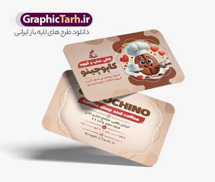 طرح کارت ویزیت لایه باز کافه قهوه فروشی طرح کارت ویزیت لایه باز کافه قهوه فروشی | نمونه طرح کارت ویزیت کافه و قهوه سرا psd و لایه باز دانلود طرح لایه باز کارت ویزیت کافه قهوه ، کافی شاپ و قهوه فروشی و کافه تریا با قابلیت ویرایش کارت ویزیت کافه و قهوه ، دو رو و مناسب برای تبلیغات قهوه سرا ، کافی شاپ ، فروشگاه قهوه و ... فایل کارت ویزیت قهوه فروشی لایه باز و قابل ویرایش در فتوشاپ با فرمت PSD و قابلیت تغییر سایز در اندازه های مختلف می باشد. کارت ویزیت کافی شاپ و قهوه سرا دارای کیفیت بسیار بالا و قابل قبول میباشد. نمونه طرح کارت ویزیت کافه قهوه توسط تیم گرافیک طرح بصورت اختصاصی برای شما عزیزان طراحی شده است. طرح کارت ویزیت لایه باز کافی شاپ و قهوه فروشی در طرح کارت ویزیت لایه باز قهوه سرا از تصاویر باکیفیت و دوربری شده فنجان ، دانه های قهوه و دیگر وکتورهای زیبا استفاده شده است. طرح کارت ویزیت فروشگاه قهوه فروشی با طراحی بسیار زیبا از سایت گرافیک طرح قابل دانلود می باشد. شما میتوانید با تغییر در ابعاد این طرح از آن بعنوان سردر فروشگاه قهوه و طرح تراکت کافی شاپ و ... نیز استفاده نمایید. گرافیک طرح مرجع تخصصی طرح های لایه باز با کیفیت و ایرانی کافی شاپ و قهوه,دانلود کارت ویزیت قهوه سرا,منو کافه قهوه psd دانلود کارت ویزیت قهوه سرا,طرح آماده قهوه فروشی psd,طرح کارت ویزیت کافه و قهوه سرا,دانلود کارت ویزیت قهوه سرا,طرح آماده قهوه psd,طرح کارت ویزیت کافه تریا,دانلود کارت ویزیت فروشگاه قهوه