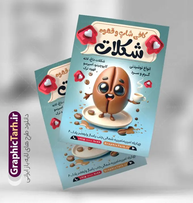 طرح تراکت کافه قهوه فروشی طرح تراکت کافه قهوه فروشی | نمونه فایل تراکت لایه باز کافی شاپ و قهوه سرا psd دانلود طرح لایه باز تراکت کافه قهوه ، کافی شاپ و پوستر تبلیغاتی قهوه فروشی با قابلیت ویرایش تراکت کافه و قهوه ، رنگی و مناسب برای تبلیغات قهوه سرا ، کافی شاپ ، فروشگاه قهوه و … فایل تراکت کافی شاپ و قهوه لایه باز و قابل ویرایش در فتوشاپ با فرمت PSD و قابلیت تغییر سایز در اندازه های مختلف می باشد. تراکت کافی شاپ و قهوه سرا دارای کیفیت بسیار بالا و قابل قبول میباشد. نمونه طرح پوستر تبلیغاتی کافه قهوه توسط تیم گرافیک طرح بصورت اختصاصی برای شما عزیزان طراحی شده است. طرح لایه باز تراکت کافه و قهوه در طرح پوستر لایه باز قهوه سرا از تصاویر باکیفیت و دوربری شده فنجان ، دانه های قهوه و دیگر وکتورهای زیبا استفاده شده است. طرح تراکت فروشگاه قهوه فروشی با طراحی بسیار زیبا از سایت گرافیک طرح قابل دانلود می باشد. شما میتوانید با تغییر در ابعاد این طرح از آن بعنوان سردر فروشگاه قهوه و طرح تراکت کافی شاپ و … نیز استفاده نمایید. گرافیک طرح مرجع تخصصی طرح های لایه باز با کیفیت و ایرانی کافی شاپ و قهوه,دانلود تراکت قهوه سرا,منو کافه قهوه psd دانلود تراکت کافی شاپ,طرح آماده قهوه فروشی psd,طرح کارت ویزیت کافه و قهوه سرا,دانلود پوستر قهوه سرا,پوستر تبلیغاتی کافی شاپ و قهوه فروشی,دانلود تراکت فروشگاه قهوه
