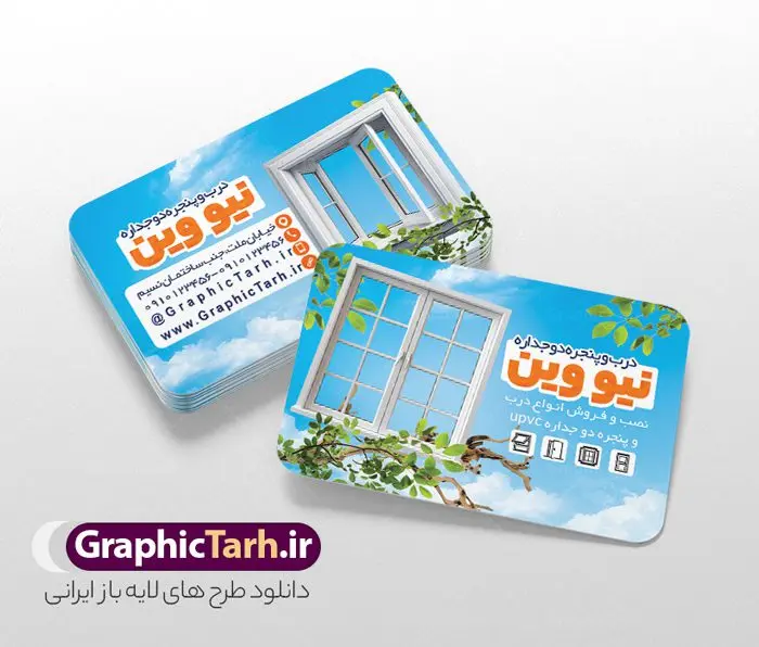 طرح لایه باز کارت ویزیت درب و پنجره دوجداره طرح لایه باز کارت ویزیت درب و پنجره دوجداره | فایل کارت ویزیت درب و پنجره دوجداره لایه باز و قابل ویرایش دانلود نمونه طرح لایه باز کارت ویزیت درب و پنجره دوجداره upvc و پوستر کارگاه آلومینیوم و در و پنجره سازی همانطور که مشاهده می کنید کارت ویزیت درب و پنجره دوجداره دارای تصویر با کیفیت در و پنجره UPVC می باشد. فایل طرح کارت ویزیت برای شرکت در و پنجره سازی با فرمت PSD که در نرم افزار فتوشاپ با قابلیت تغییر سایز است. همچنین از این نمونه فایل زیبا می توانید برای چاپ تراکت آلومینیوم و درب وپنجره چند جداره نیز استفاده کنید. نمونه طرح کارت ویزیت لایه باز درب و پنجره دوجداره شما می توانید با خرید اشتراک نمونه کارت ویزیت در و پنجره دوجداره را بصورت رایگان دانلود کنید. پس زمینه فایل کارت ویزیت کارگاه آلومینیوم و در و پنجره ، سفید و رنگبدی تصویر روشن می باشد. فایل کارت ویزیت درب و پنجره دوجداره در ابعاد 6 در 9 سانتیمتر و با رزولوشن 300 از سایت گرافیک طرح قابل دانلود می باشد. جهت اطلاع از جدیدترین طرح های سایت و اطلاع رسانی ها در کانال تلگرام عضو شوید. طرح آماده کارت ویزیت شرکت خدماتی همچنین نمونه کارت ویزیت درب و پنجره دوجداره توسط تیم گرافیک طرح جهت چاپ و مناسب تبلیغات شرکت در و پنچره دوجدار طراحی و برای دانلود در دسترس قرار گرفته است. فایل طرح کارت ویزیت آلومینیوم و درب و پنجره دوجداره ، تصویر با کیفیت در و پنجره UPVC ، تراکت درب و پنجره دوجداره ، کارت ویزیت در و پنجره سازی لایه باز و قابل ویرایش