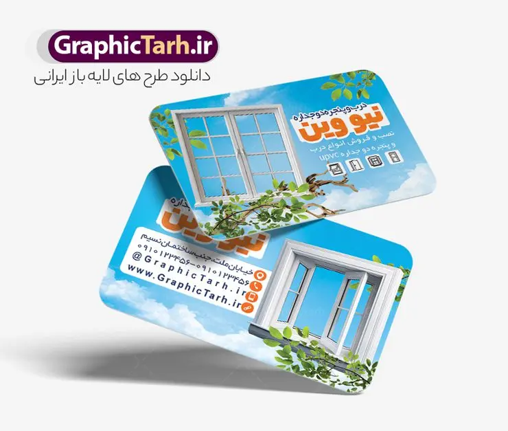 طرح لایه باز کارت ویزیت درب و پنجره دوجداره طرح لایه باز کارت ویزیت درب و پنجره دوجداره | فایل کارت ویزیت درب و پنجره دوجداره لایه باز و قابل ویرایش دانلود نمونه طرح لایه باز کارت ویزیت درب و پنجره دوجداره upvc و پوستر کارگاه آلومینیوم و در و پنجره سازی همانطور که مشاهده می کنید کارت ویزیت درب و پنجره دوجداره دارای تصویر با کیفیت در و پنجره UPVC می باشد. فایل طرح کارت ویزیت برای شرکت در و پنجره سازی با فرمت PSD که در نرم افزار فتوشاپ با قابلیت تغییر سایز است. همچنین از این نمونه فایل زیبا می توانید برای چاپ تراکت آلومینیوم و درب وپنجره چند جداره نیز استفاده کنید. نمونه طرح کارت ویزیت لایه باز درب و پنجره دوجداره شما می توانید با خرید اشتراک نمونه کارت ویزیت در و پنجره دوجداره را بصورت رایگان دانلود کنید. پس زمینه فایل کارت ویزیت کارگاه آلومینیوم و در و پنجره ، سفید و رنگبدی تصویر روشن می باشد. فایل کارت ویزیت درب و پنجره دوجداره در ابعاد 6 در 9 سانتیمتر و با رزولوشن 300 از سایت گرافیک طرح قابل دانلود می باشد. جهت اطلاع از جدیدترین طرح های سایت و اطلاع رسانی ها در کانال تلگرام عضو شوید. طرح آماده کارت ویزیت شرکت خدماتی همچنین نمونه کارت ویزیت درب و پنجره دوجداره توسط تیم گرافیک طرح جهت چاپ و مناسب تبلیغات شرکت در و پنچره دوجدار طراحی و برای دانلود در دسترس قرار گرفته است. فایل طرح کارت ویزیت آلومینیوم و درب و پنجره دوجداره ، تصویر با کیفیت در و پنجره UPVC ، تراکت درب و پنجره دوجداره ، کارت ویزیت در و پنجره سازی لایه باز و قابل ویرایش