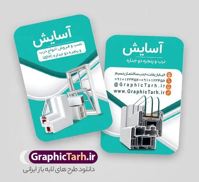 طرح کارت ویزیت فروشگاه درب و پنجره دوجداره طرح کارت ویزیت فروشگاه درب و پنجره دوجداره | کارت ویزیت درب و پنجره دوجداره لایه باز و قابل ویرایش دانلود نمونه طرح لایه باز کارت ویزیت فروشگاه درب و پنجره دوجداره upvc و کارگاه آلومینیوم و در و پنجره سازی همانطور که مشاهده می کنید کارت ویزیت درب و پنجره دوجداره دارای تصویر با کیفیت در و پنجره UPVC می باشد. فایل طرح کارت ویزیت برای شرکت در و پنجره سازی با فرمت PSD که در نرم افزار فتوشاپ با قابلیت تغییر سایز است. همچنین از این نمونه فایل زیبا می توانید برای چاپ کارت ویزیت آلومینیوم و درب وپنجره چند جداره نیز استفاده کنید. طرح کارت ویزیت لایه باز فروشگاه درب و پنجره دوجداره شما می توانید با خرید اشتراک نمونه کارت ویزیت در و پنجره دوجداره را بصورت رایگان دانلود کنید. پس زمینه فایل کارت ویزیت کارگاه آلومینیوم و در و پنجره ، سفید و رنگبدی تصویر روشن می باشد. فایل کارت ویزیت درب و پنجره دوجدار در ابعاد 6 در 9 سانتیمتر و با رزولوشن 300 از سایت گرافیک طرح قابل دانلود می باشد. جهت اطلاع از جدیدترین طرح های سایت و اطلاع رسانی ها در کانال تلگرام عضو شوید. طرح آماده کارت ویزیت شرکت خدماتی همچنین نمونه کارت ویزیت درب و پنجره دوجدار توسط تیم گرافیک طرح جهت چاپ و مناسب تبلیغات شرکت در و پنچره دوجدار طراحی و برای دانلود در دسترس قرار گرفته است. نمونه طرح کارت ویزیت آلومینیوم و درب و پنجره دوجداره ، تصویر با کیفیت در و پنجره UPVC ، تراکت درب و پنجره دوجداره ، کارت ویزیت کارگاه آلومینیوم و در و پنجره سازی لایه باز و قابل ویرایش