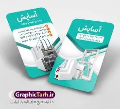 طرح کارت ویزیت فروشگاه درب و پنجره دوجداره | کارت ویزیت درب و پنجره دوجداره لایه باز و قابل ویرایش دانلود نمونه طرح لایه باز کارت ویزیت فروشگاه درب و پنجره دوجداره upvc و کارگاه آلومینیوم و در و پنجره سازی همانطور که مشاهده می کنید کارت ویزیت درب و پنجره دوجداره دارای تصویر با کیفیت در و پنجره UPVC می باشد. فایل طرح کارت ویزیت برای شرکت در و پنجره سازی با فرمت PSD که در نرم افزار فتوشاپ با قابلیت تغییر سایز است. همچنین از این نمونه فایل زیبا می توانید برای چاپ کارت ویزیت آلومینیوم و درب وپنجره چند جداره نیز استفاده کنید. طرح کارت ویزیت لایه باز فروشگاه درب و پنجره دوجداره شما می توانید با خرید اشتراک نمونه کارت ویزیت در و پنجره دوجداره را بصورت رایگان دانلود کنید. پس زمینه فایل کارت ویزیت کارگاه آلومینیوم و در و پنجره ، سفید و رنگبدی تصویر روشن می باشد. فایل کارت ویزیت درب و پنجره دوجدار در ابعاد 6 در 9 سانتیمتر و با رزولوشن 300 از سایت گرافیک طرح قابل دانلود می باشد. جهت اطلاع از جدیدترین طرح های سایت و اطلاع رسانی ها در کانال تلگرام عضو شوید. طرح آماده کارت ویزیت شرکت خدماتی همچنین نمونه کارت ویزیت درب و پنجره دوجدار توسط تیم گرافیک طرح جهت چاپ و مناسب تبلیغات شرکت در و پنچره دوجدار طراحی و برای دانلود در دسترس قرار گرفته است. نمونه طرح کارت ویزیت آلومینیوم و درب و پنجره دوجداره ، تصویر با کیفیت در و پنجره UPVC ، تراکت درب و پنجره دوجداره ، کارت ویزیت کارگاه آلومینیوم و در و پنجره سازی لایه باز و قابل ویرایش
