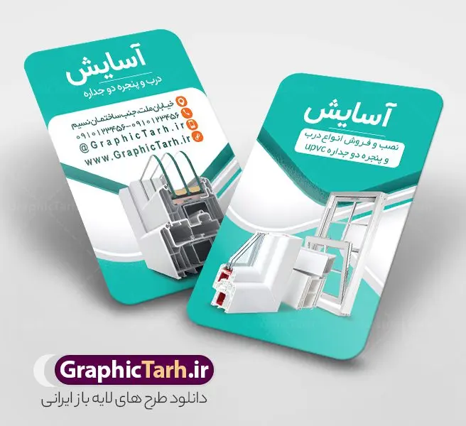 طرح کارت ویزیت فروشگاه درب و پنجره دوجداره طرح کارت ویزیت فروشگاه درب و پنجره دوجداره | کارت ویزیت درب و پنجره دوجداره لایه باز و قابل ویرایش دانلود نمونه طرح لایه باز کارت ویزیت فروشگاه درب و پنجره دوجداره upvc و کارگاه آلومینیوم و در و پنجره سازی همانطور که مشاهده می کنید کارت ویزیت درب و پنجره دوجداره دارای تصویر با کیفیت در و پنجره UPVC می باشد. فایل طرح کارت ویزیت برای شرکت در و پنجره سازی با فرمت PSD که در نرم افزار فتوشاپ با قابلیت تغییر سایز است. همچنین از این نمونه فایل زیبا می توانید برای چاپ کارت ویزیت آلومینیوم و درب وپنجره چند جداره نیز استفاده کنید. طرح کارت ویزیت لایه باز فروشگاه درب و پنجره دوجداره شما می توانید با خرید اشتراک نمونه کارت ویزیت در و پنجره دوجداره را بصورت رایگان دانلود کنید. پس زمینه فایل کارت ویزیت کارگاه آلومینیوم و در و پنجره ، سفید و رنگبدی تصویر روشن می باشد. فایل کارت ویزیت درب و پنجره دوجدار در ابعاد 6 در 9 سانتیمتر و با رزولوشن 300 از سایت گرافیک طرح قابل دانلود می باشد. جهت اطلاع از جدیدترین طرح های سایت و اطلاع رسانی ها در کانال تلگرام عضو شوید. طرح آماده کارت ویزیت شرکت خدماتی همچنین نمونه کارت ویزیت درب و پنجره دوجدار توسط تیم گرافیک طرح جهت چاپ و مناسب تبلیغات شرکت در و پنچره دوجدار طراحی و برای دانلود در دسترس قرار گرفته است. نمونه طرح کارت ویزیت آلومینیوم و درب و پنجره دوجداره ، تصویر با کیفیت در و پنجره UPVC ، تراکت درب و پنجره دوجداره ، کارت ویزیت کارگاه آلومینیوم و در و پنجره سازی لایه باز و قابل ویرایش