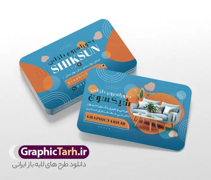 طرح کارت ویزیت دکوراسیون داخلی با قابلیت ویرایش طرح کارت ویزیت دکوراسیون داخلی با قابلیت ویرایش | نمونه طرح کارت ویزیت دکوراسیون داخلی لایه باز و قابل ویرایش دانلود نمونه طرح لایه باز کارت ویزیت طراحی دکوراسیون و معماری داخلی با قابلیت ویرایش همانطور که مشاهده می کنید کارت ویزیت دکوراسیون داخلی دارای تصویر با کیفیت مبل و دکور ساختمان می باشد. فایل طرح کارت ویزیت برای دفتر طراحی معماری و دکوراسیون با فرمت PSD که در نرم افزار فتوشاپ با قابلیت تغییر سایز است. همچنین از این نمونه فایل زیبا می توانید برای چاپ تراکت دکوراسیون داخلی نیز استفاده کنید. نمونه طرح کارت ویزیت دکوراسیون داخلی با قابلیت ویرایش شما می توانید با خرید اشتراک نمونه کارت ویزیت دکوراسیون داخلی را بصورت رایگان دانلود کنید. پس زمینه فایل کارت ویزیت معماری و دکوراسیون داخلی ، سفید و رنگبدی تصویر روشن می باشد. فایل کارت ویزیت دکوراسیون در ابعاد 6 در 9 سانتیمتر و با رزولوشن 300 از سایت گرافیک طرح قابل دانلود می باشد. جهت اطلاع از جدیدترین طرح های سایت و اطلاع رسانی ها در کانال تلگرام عضو شوید. طرح آماده کارت ویزیت دفتر معماری و دکوراسیون همچنین نمونه کارت ویزیت دکور و تزئینات داخلی ساختمان توسط تیم گرافیک طرح جهت چاپ و مناسب تبلیغات دفتر طراحی معماری و دکوراسیون داخلی آماده و برای دانلود در دسترس قرار گرفته است. طراحی کارت ویزیت دکوراسیون داخلی , دانلود کارت ویزیت دکوراسیون و معماری داخلی , دانلود کارت ویزیت لایه باز - کارت ویزیت معماری داخلی , نمونه کارت ویزیت دکوراسیون داخلی لایه باز و قابل ویرایش نمونه کارت ویزیت لایه باز دکوراسیون ساختمان , طرح کارت ویزیت دفتر معماری و دکوراسیون , طرح لایه باز , کارت ویزیت دکوراسیون , طرح psd , طراحی دکور منزل