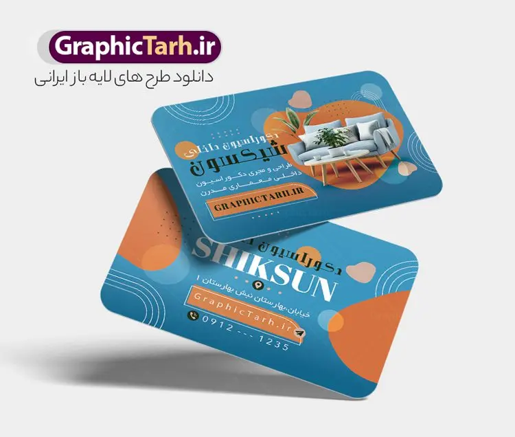 طرح کارت ویزیت دکوراسیون داخلی با قابلیت ویرایش طرح کارت ویزیت دکوراسیون داخلی با قابلیت ویرایش | نمونه طرح کارت ویزیت دکوراسیون داخلی لایه باز و قابل ویرایش دانلود نمونه طرح لایه باز کارت ویزیت طراحی دکوراسیون و معماری داخلی با قابلیت ویرایش همانطور که مشاهده می کنید کارت ویزیت دکوراسیون داخلی دارای تصویر با کیفیت مبل و دکور ساختمان می باشد. فایل طرح کارت ویزیت برای دفتر طراحی معماری و دکوراسیون با فرمت PSD که در نرم افزار فتوشاپ با قابلیت تغییر سایز است. همچنین از این نمونه فایل زیبا می توانید برای چاپ تراکت دکوراسیون داخلی نیز استفاده کنید. نمونه طرح کارت ویزیت دکوراسیون داخلی با قابلیت ویرایش شما می توانید با خرید اشتراک نمونه کارت ویزیت دکوراسیون داخلی را بصورت رایگان دانلود کنید. پس زمینه فایل کارت ویزیت معماری و دکوراسیون داخلی ، سفید و رنگبدی تصویر روشن می باشد. فایل کارت ویزیت دکوراسیون در ابعاد 6 در 9 سانتیمتر و با رزولوشن 300 از سایت گرافیک طرح قابل دانلود می باشد. جهت اطلاع از جدیدترین طرح های سایت و اطلاع رسانی ها در کانال تلگرام عضو شوید. طرح آماده کارت ویزیت دفتر معماری و دکوراسیون همچنین نمونه کارت ویزیت دکور و تزئینات داخلی ساختمان توسط تیم گرافیک طرح جهت چاپ و مناسب تبلیغات دفتر طراحی معماری و دکوراسیون داخلی آماده و برای دانلود در دسترس قرار گرفته است. طراحی کارت ویزیت دکوراسیون داخلی , دانلود کارت ویزیت دکوراسیون و معماری داخلی , دانلود کارت ویزیت لایه باز - کارت ویزیت معماری داخلی , نمونه کارت ویزیت دکوراسیون داخلی لایه باز و قابل ویرایش نمونه کارت ویزیت لایه باز دکوراسیون ساختمان , طرح کارت ویزیت دفتر معماری و دکوراسیون , طرح لایه باز , کارت ویزیت دکوراسیون , طرح psd , طراحی دکور منزل
